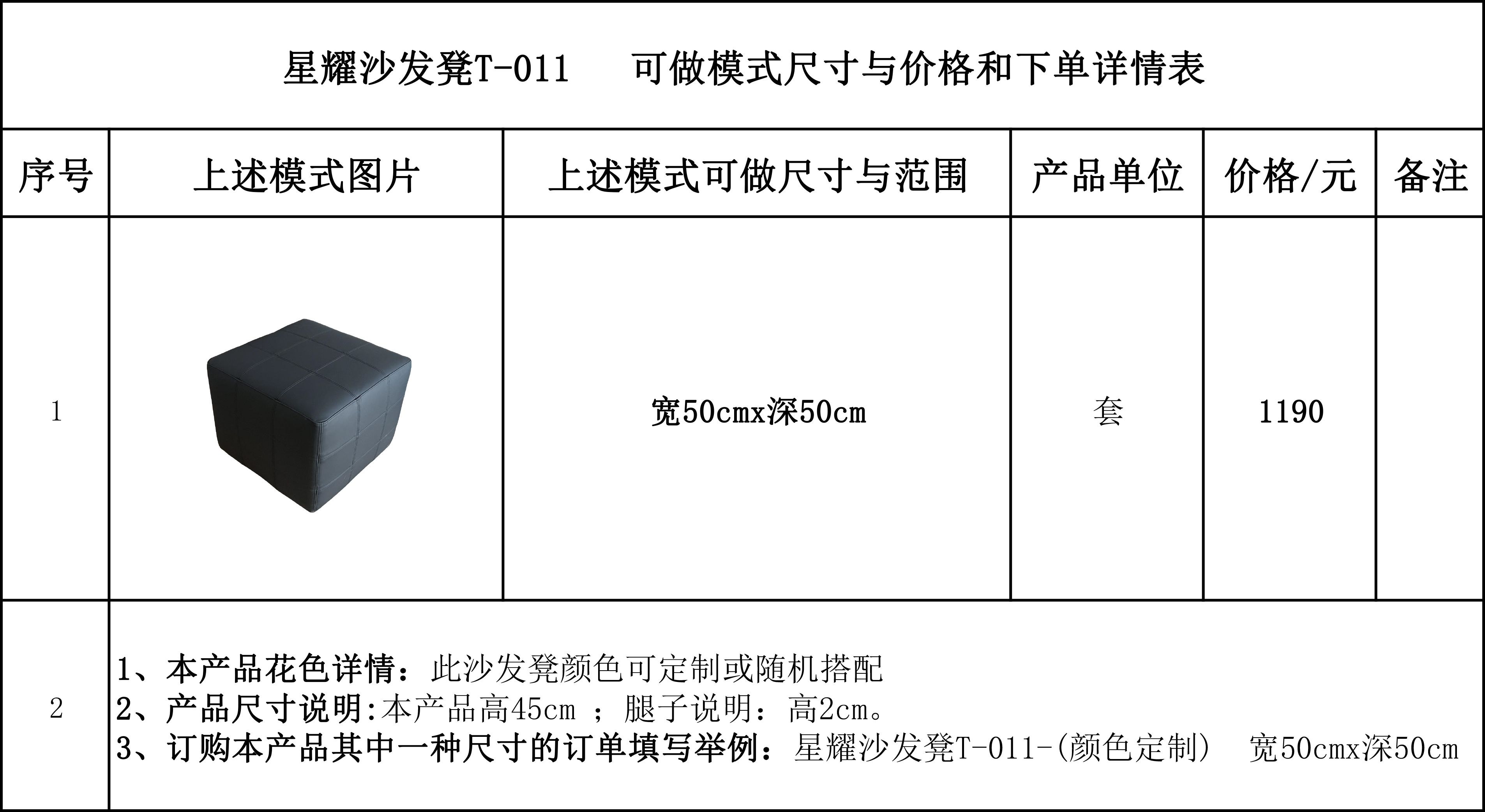 星耀沙发凳T-011   可做模式尺寸与价格和下单详情表.jpg