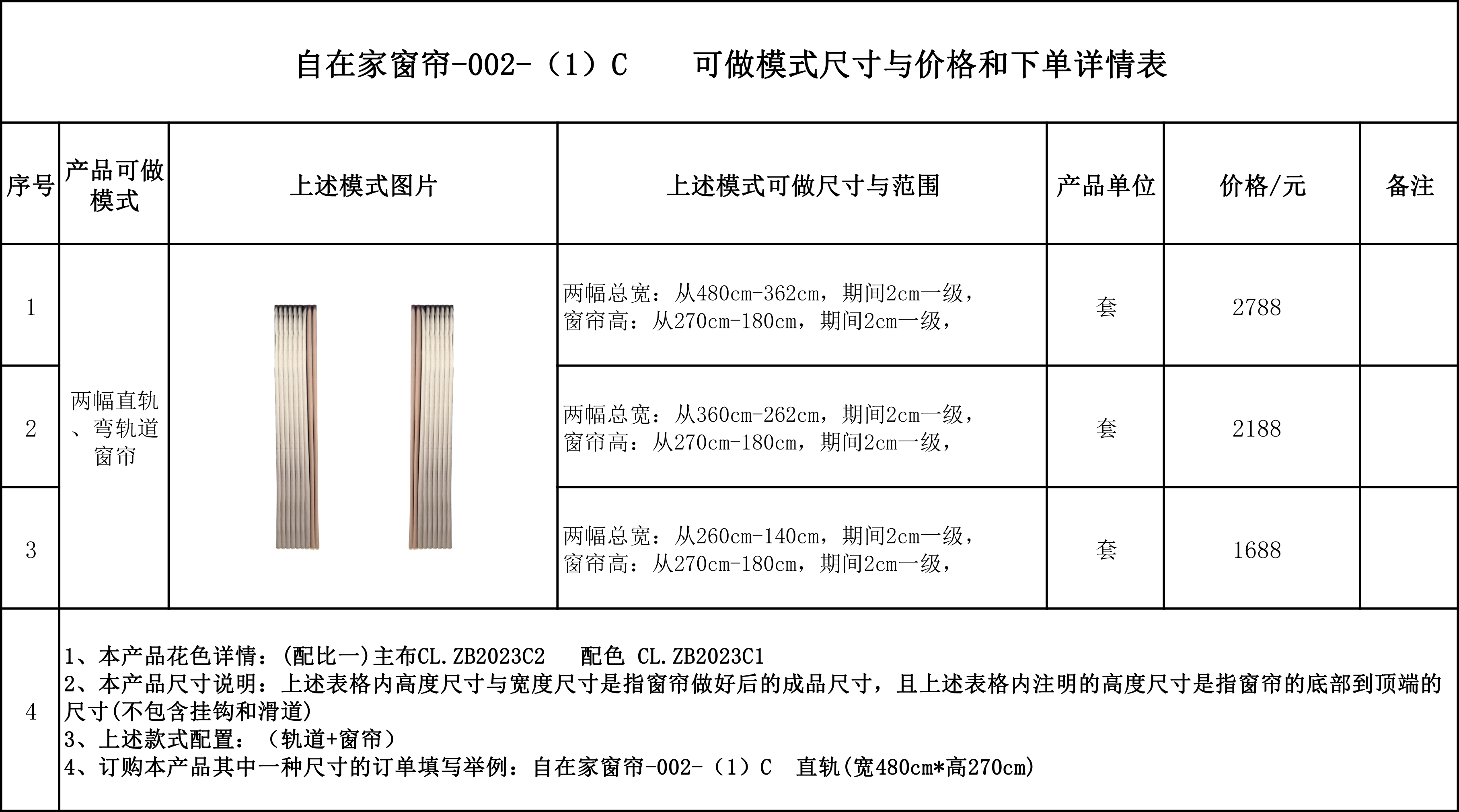 自在家窗帘-002-（1）C    可做模式尺寸与价格和下单详情表.jpg