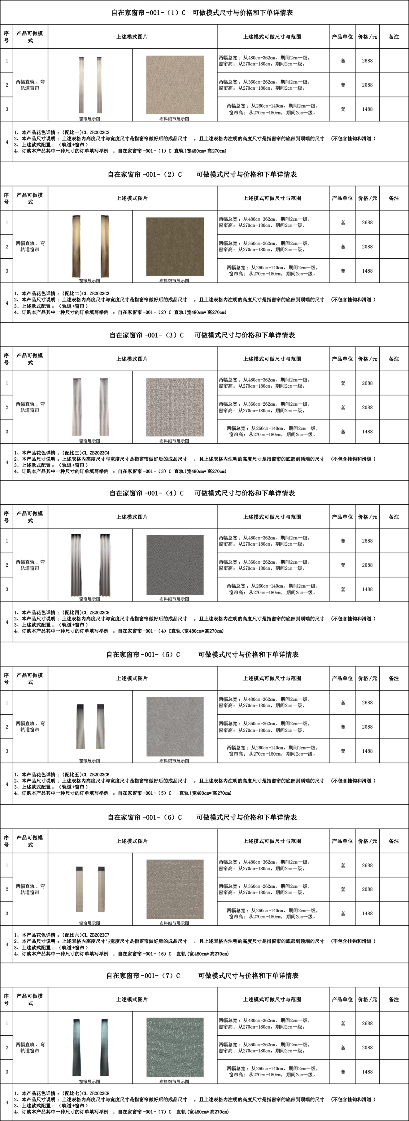 自在家窗帘-001    可做模式尺寸与价格和下单详情表---完.jpg