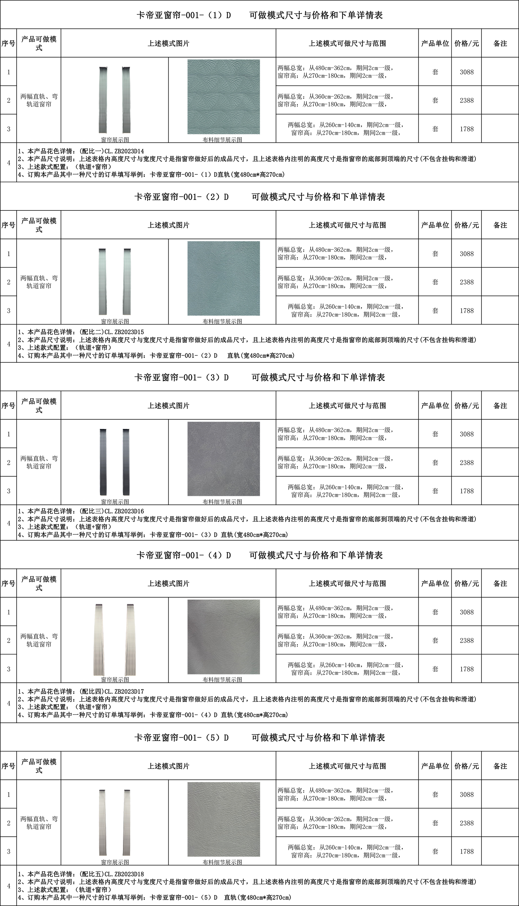 卡帝亚窗帘-001    可做模式尺寸与价格和下单详情表---完.jpg