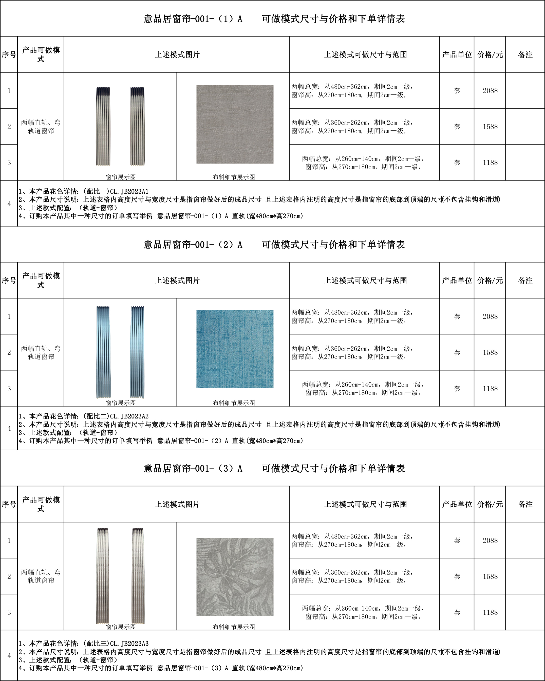 意品居窗帘-001     可做模式尺寸与价格和下单详情表---完.jpg