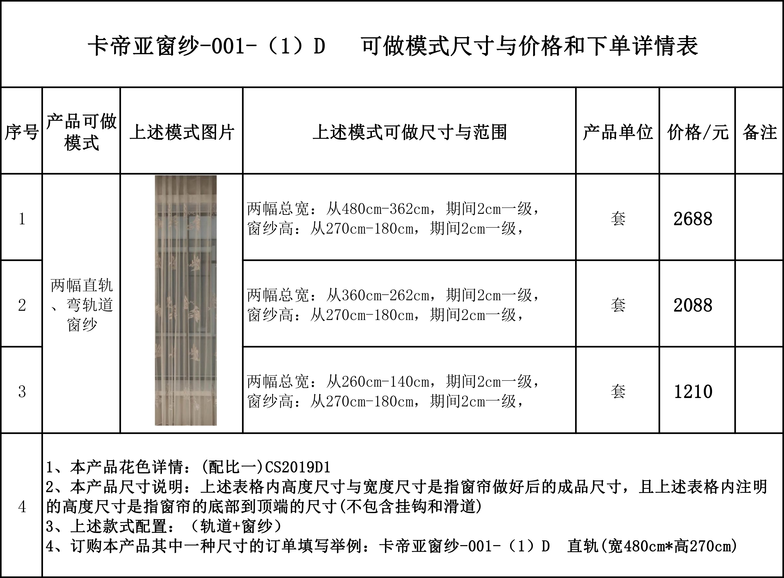 卡帝亚窗纱-001   可做模式尺寸与价格和下单详情表.jpg