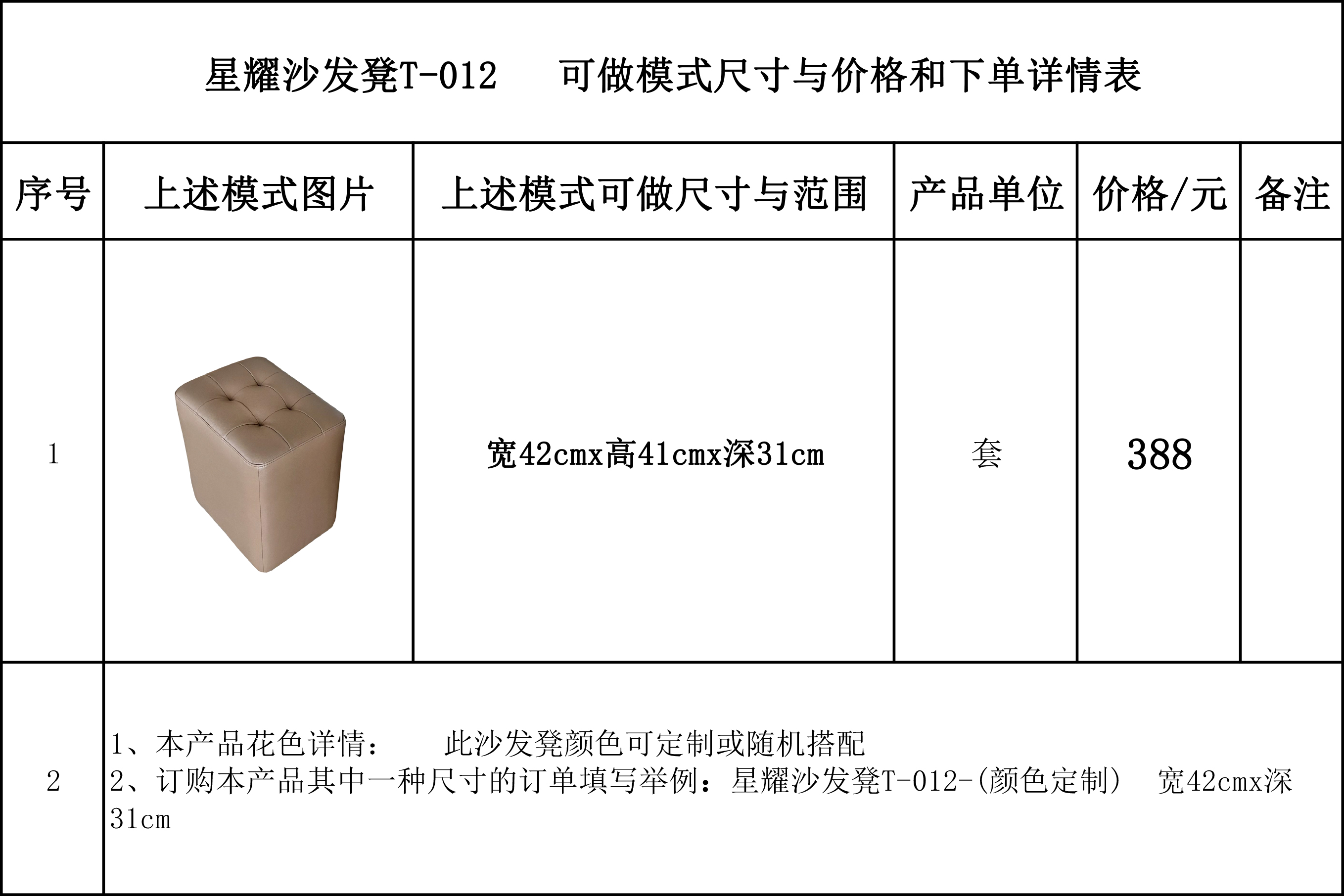 星耀沙发凳T-012  可做模式尺寸与价格和下单详情表---完.jpg