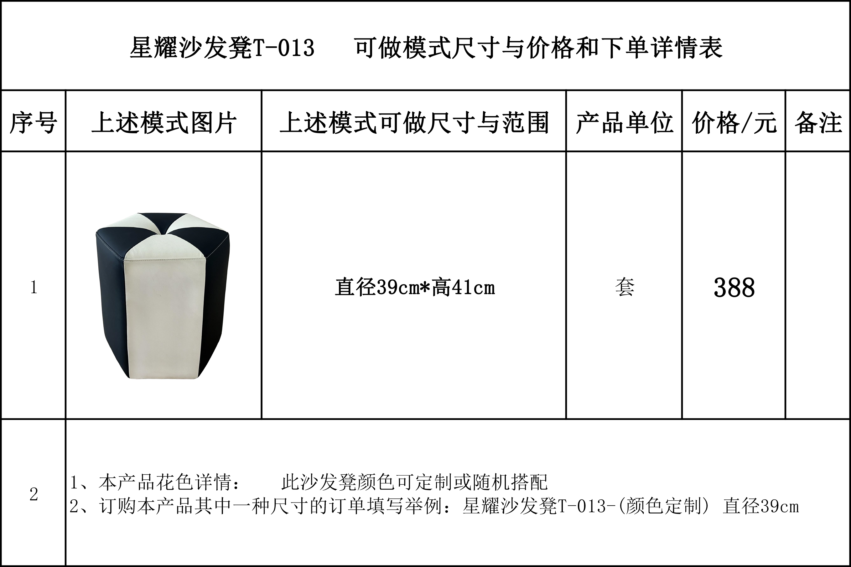 星耀沙发凳T-013  可做模式尺寸与价格和下单详情表---完.jpg