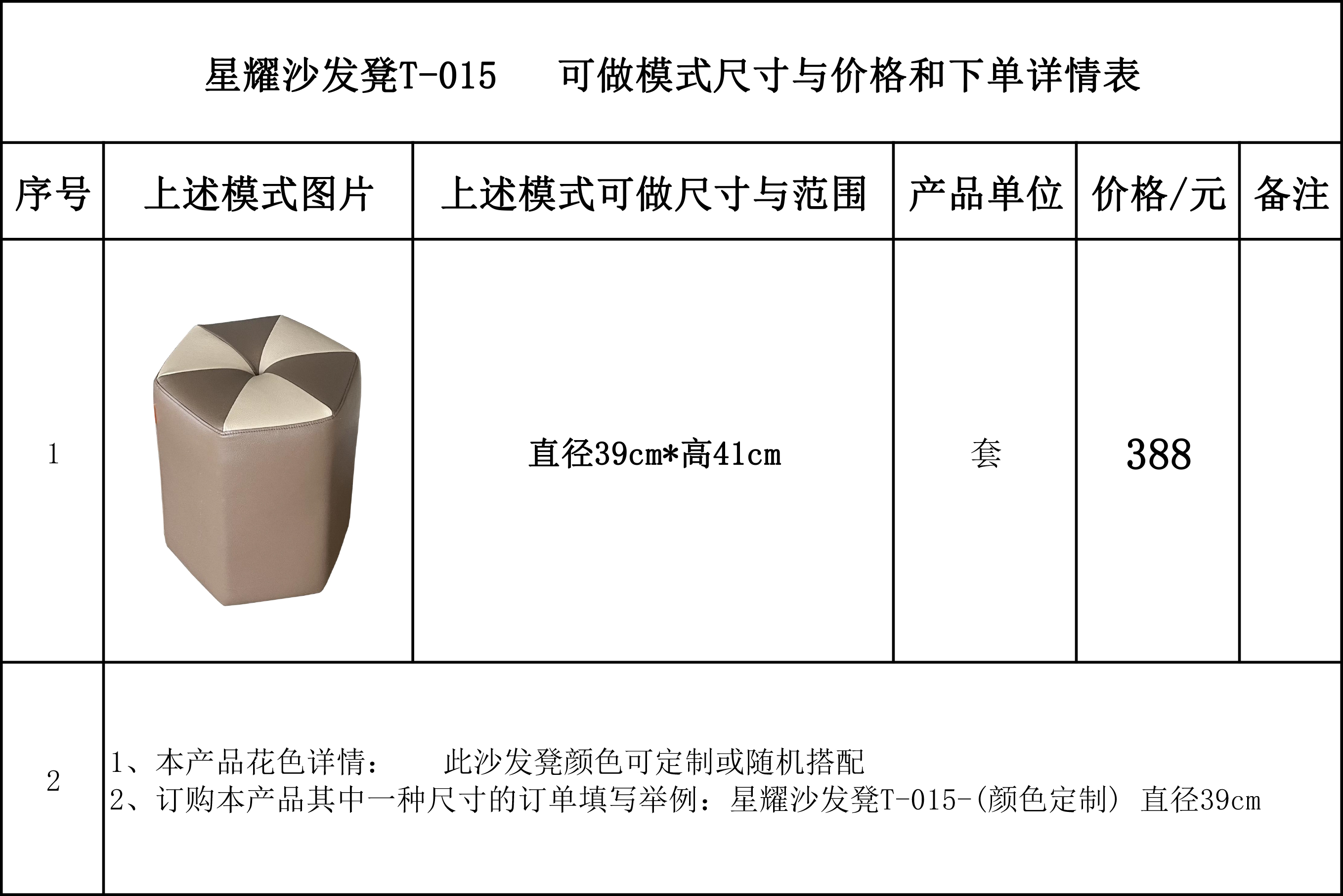 星耀沙发凳T-015  可做模式尺寸与价格和下单详情表---完.jpg