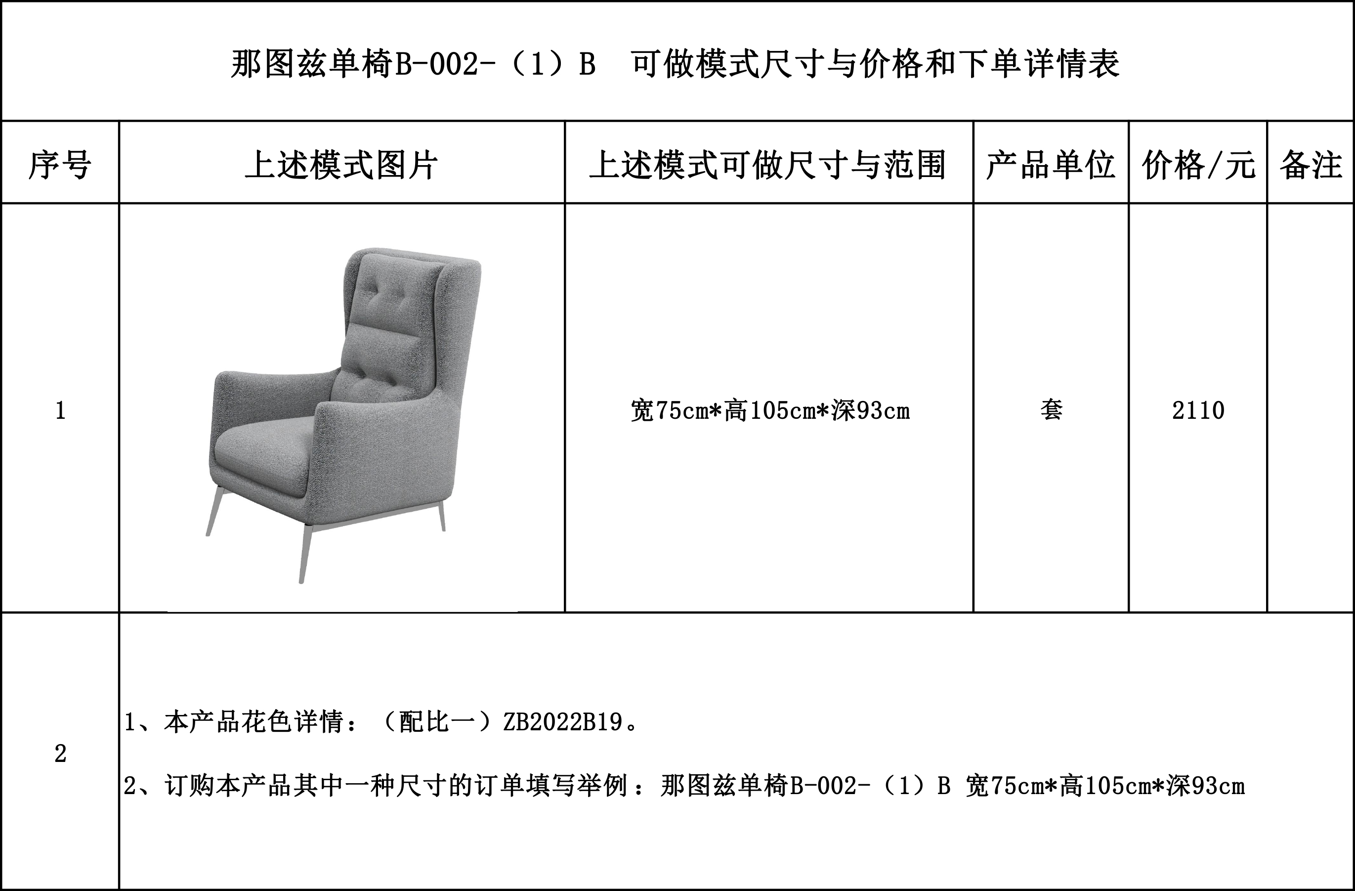 那图兹单椅B-002-（1）B可做模式尺寸与价格和下单详情表.jpg