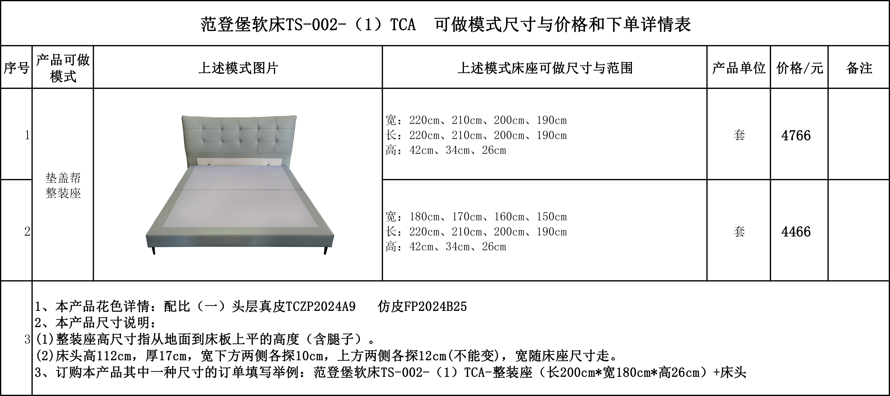 范登堡软床TS-002-（1）TCA 可做模式尺寸与价格和下单详情表.jpg