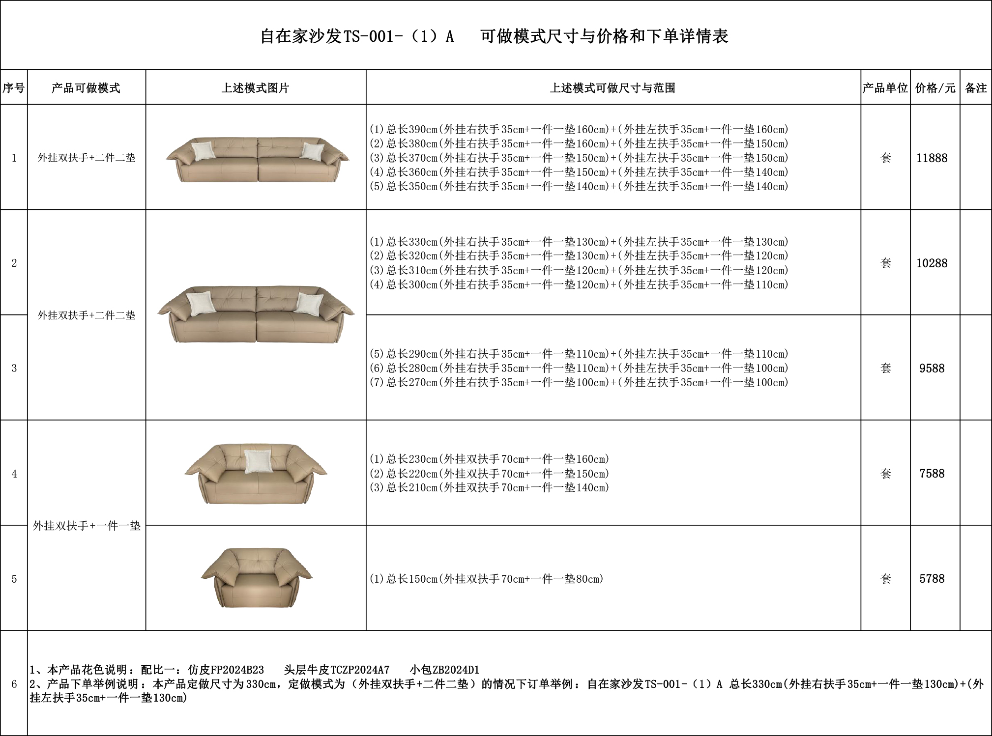 自在家沙发TS-001-（1）A   可做模式尺寸与价格和下单详情表.jpg