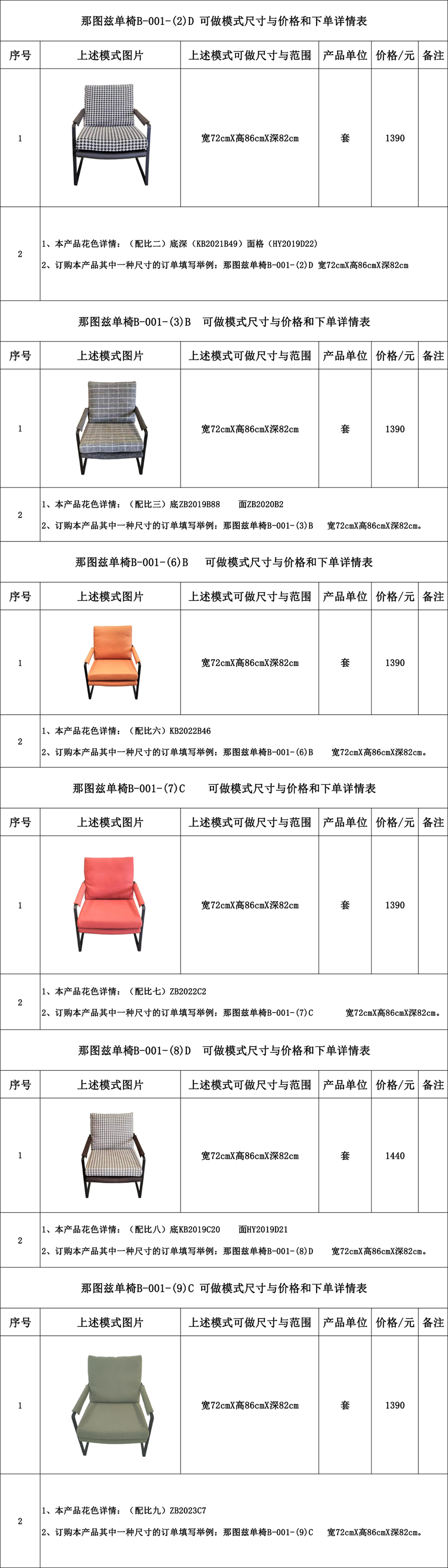 那图兹单椅B-001-（1-9 ）（1、5淘汰）可做模式尺寸与价格和下单详情表 - 副本.jpg