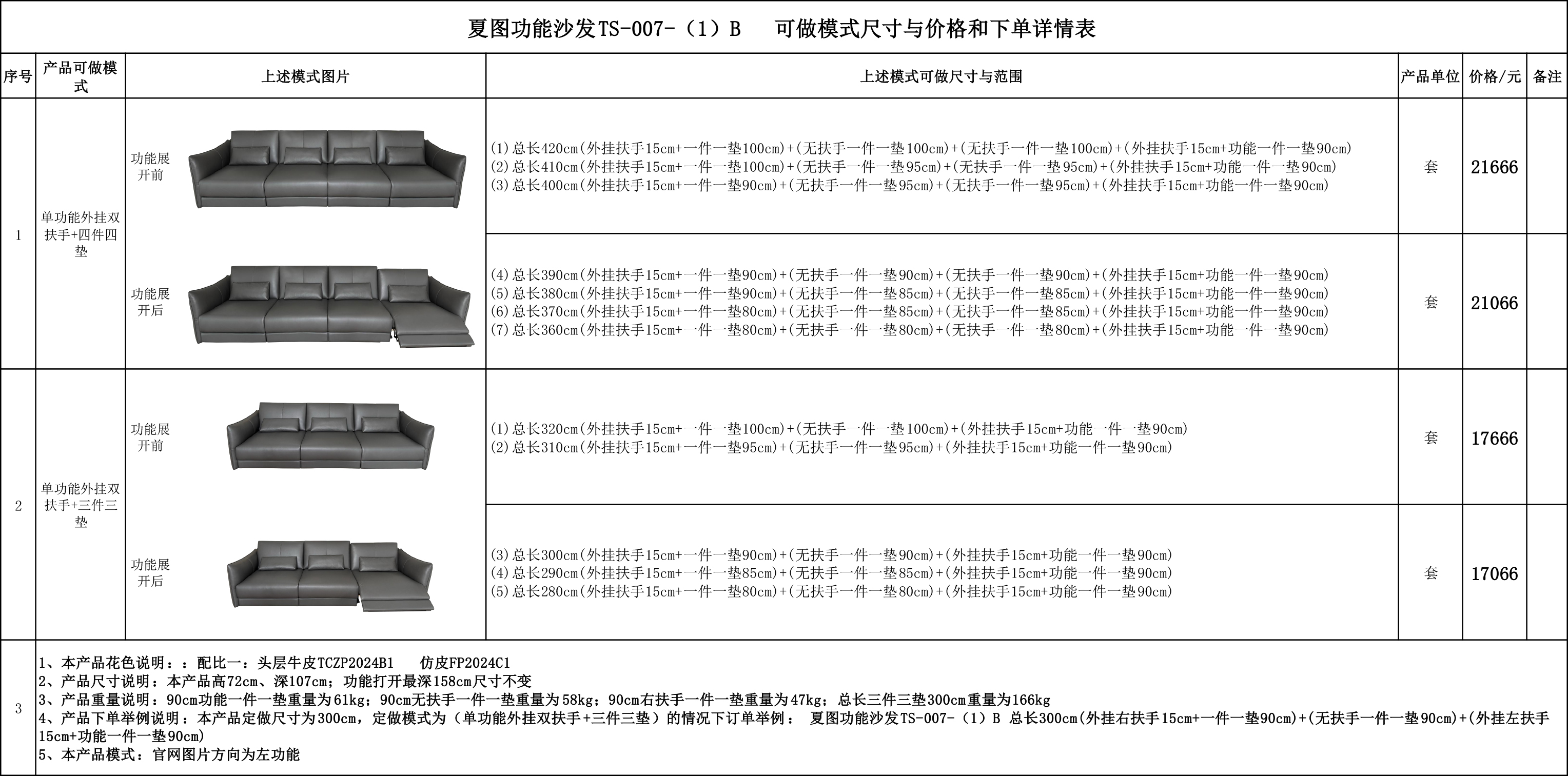 夏图功能沙发TS-007-（1）B  可做模式尺寸与价格和下单详情表..jpg