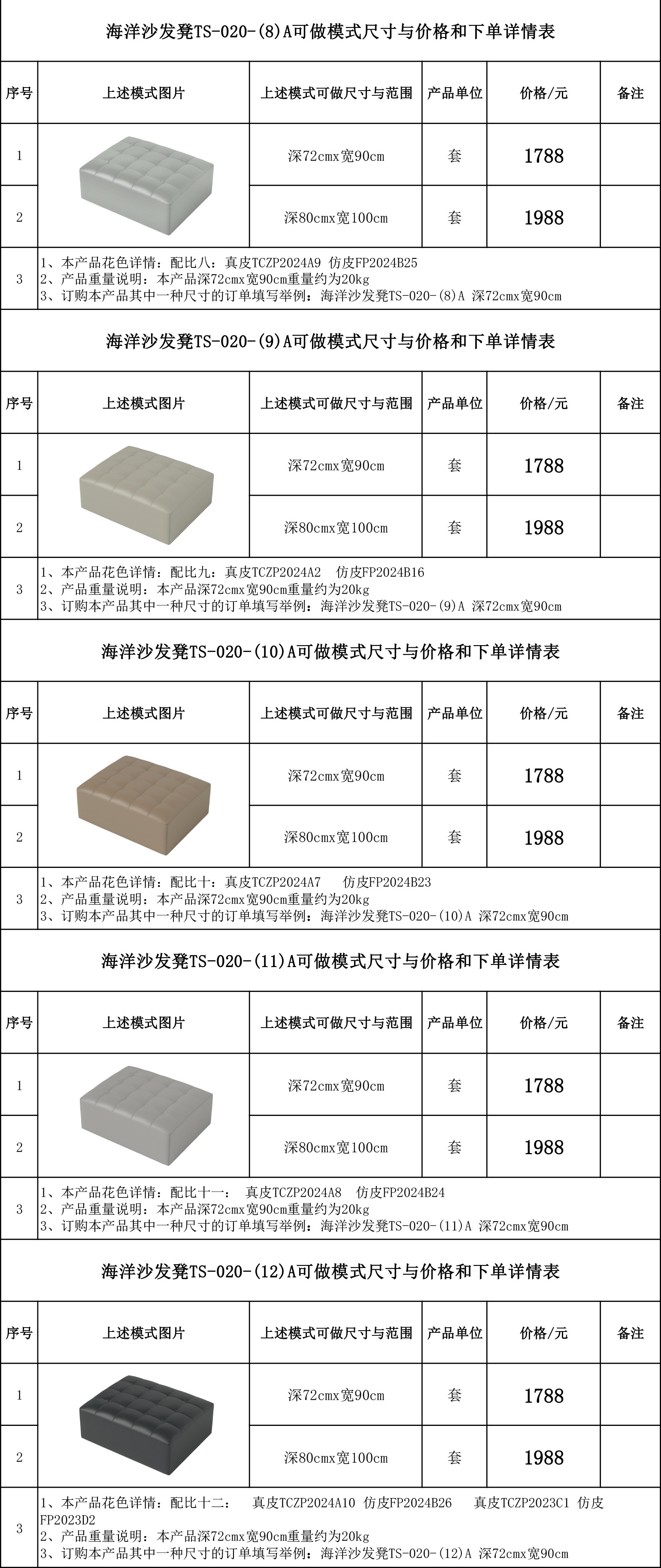 海洋沙发凳TS-020-(8)A-（12）A可做模式尺寸与价格和下单详情表.jpg