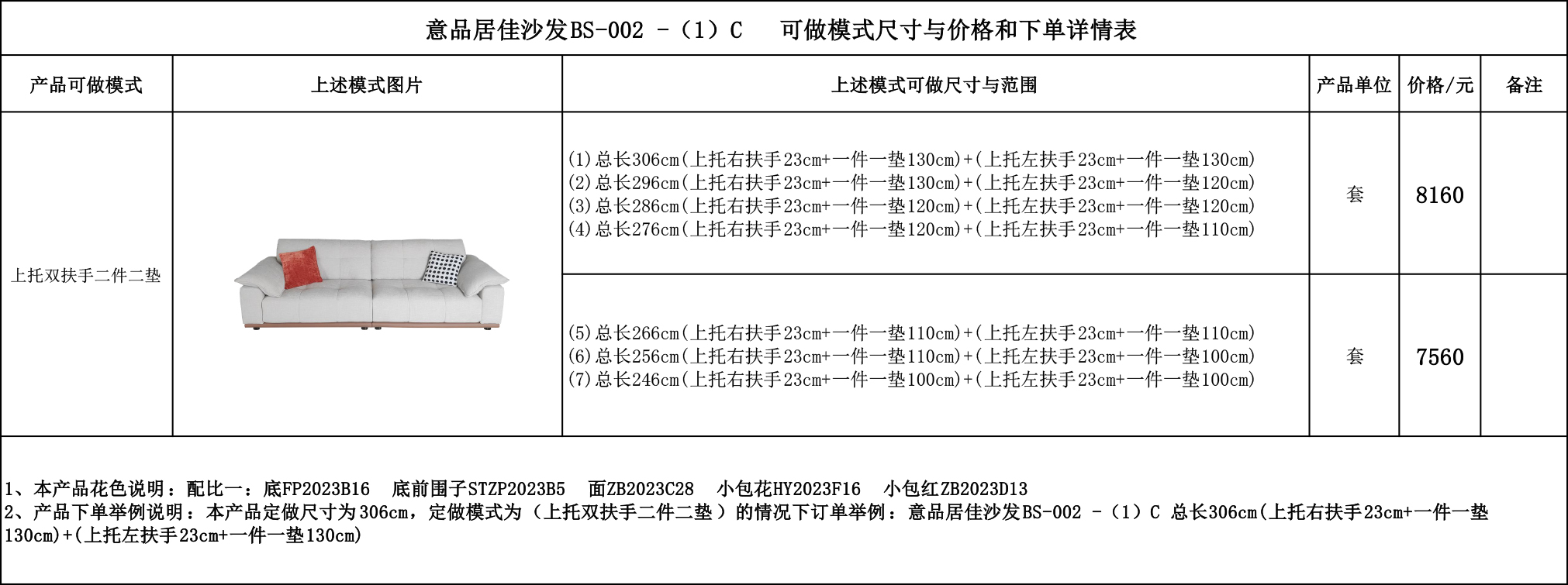 意品居佳沙发BS-002 -（1）C---可做模式尺寸与价格和下单详情表.jpg