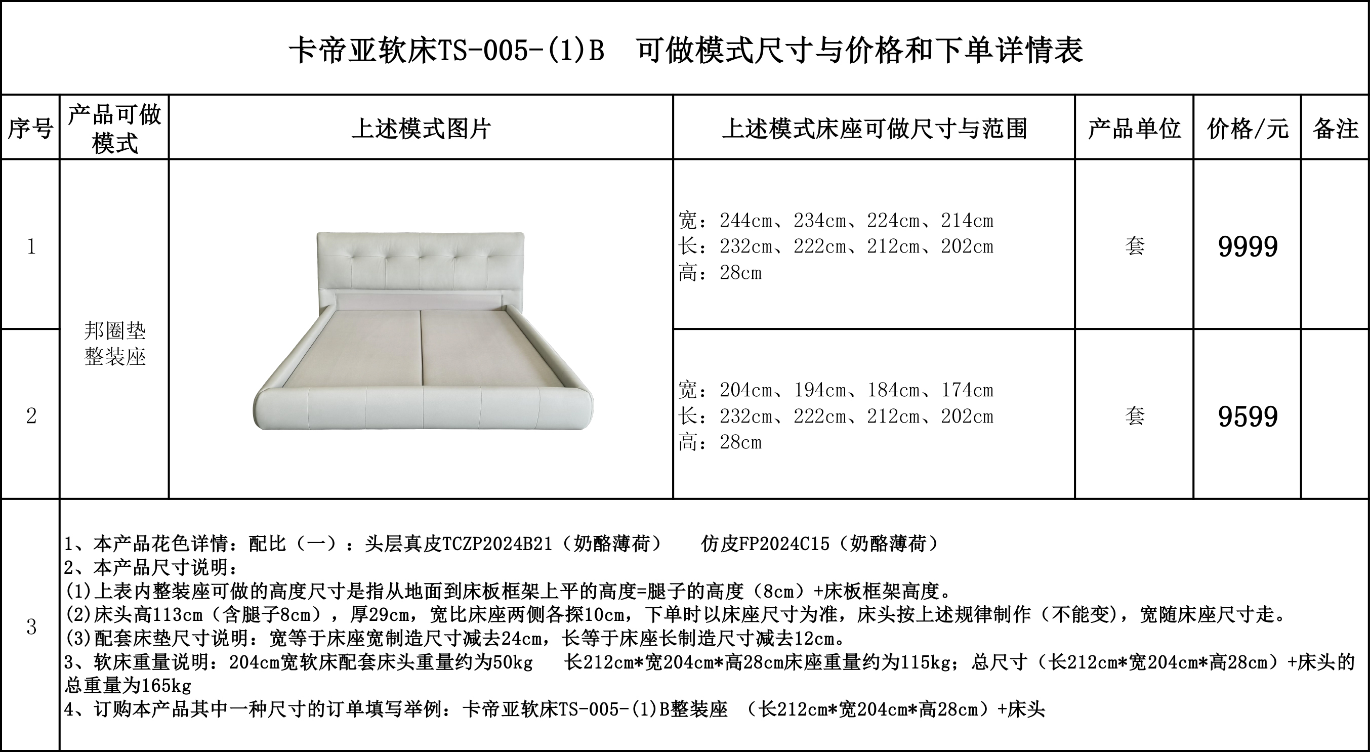 卡帝亚软床TS-005-(1)B 可做模式尺寸与价格和下单详情表...jpg