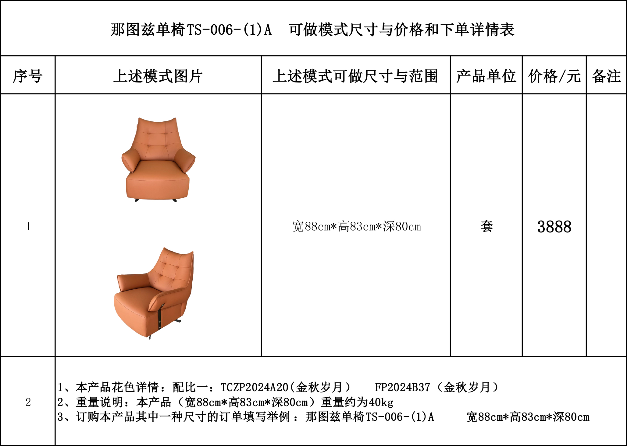 那图兹单椅TS-006-(1)A 可做模式尺寸与价格和下单详情表...jpg