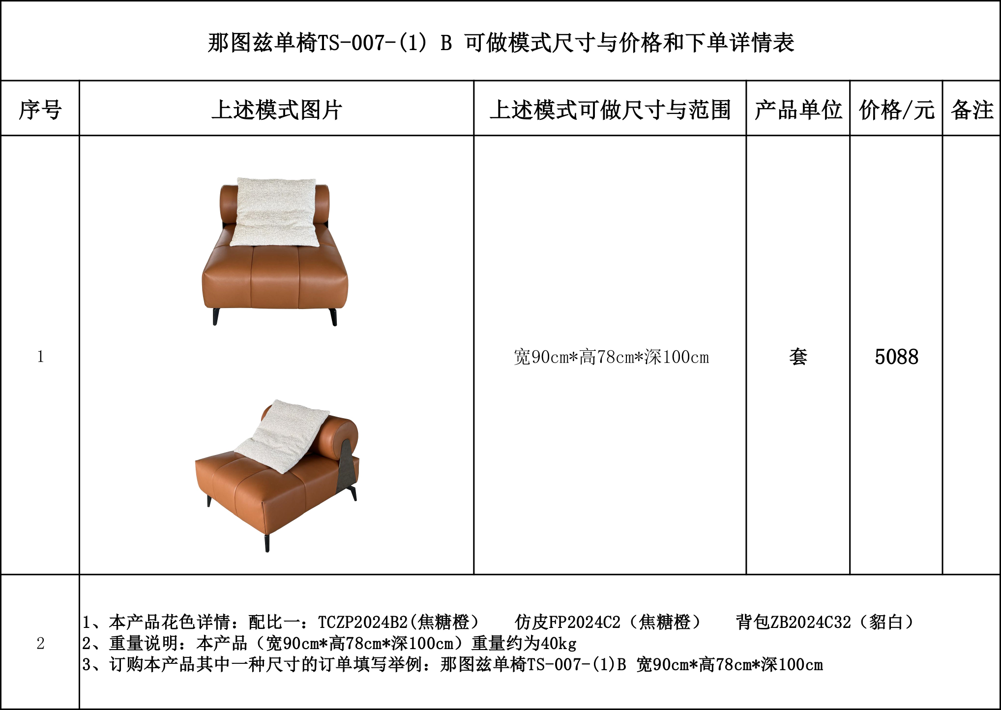 那图兹单椅TS-007-(1)B 可做模式尺寸与价格和下单详情表...jpg