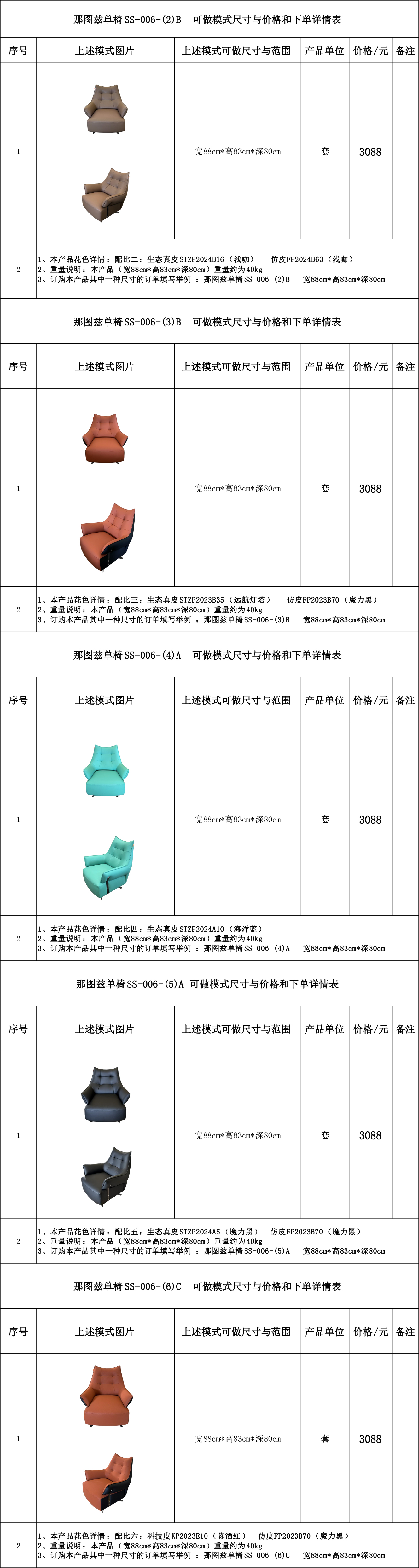 那图兹单椅SS-006-（2）B、（3）B、(4)A、(5)A、(6)C 可做模式尺寸与价格和下单详情表...jpg