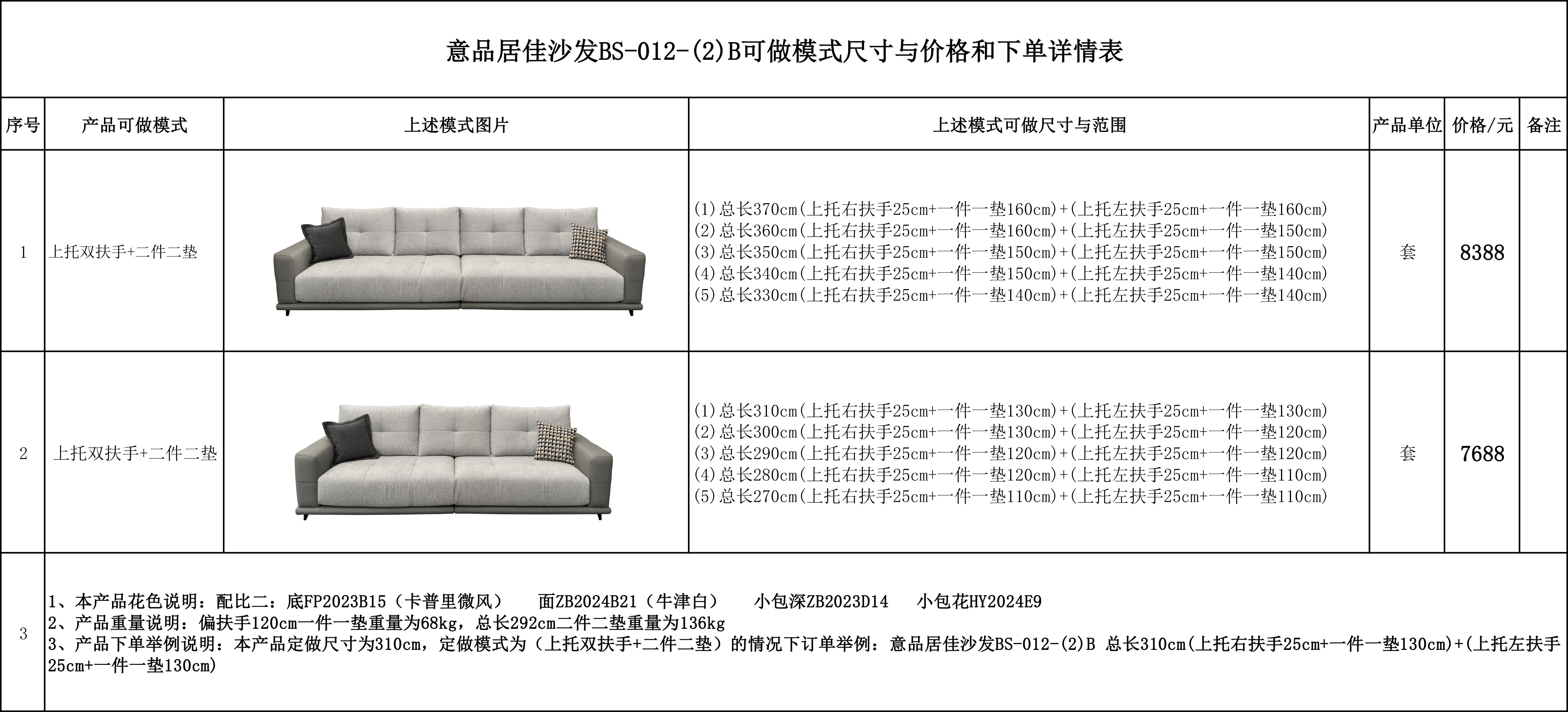 意品居佳沙发BS-012-(2)B可做模式尺寸与价格和下单详情表-.jpg