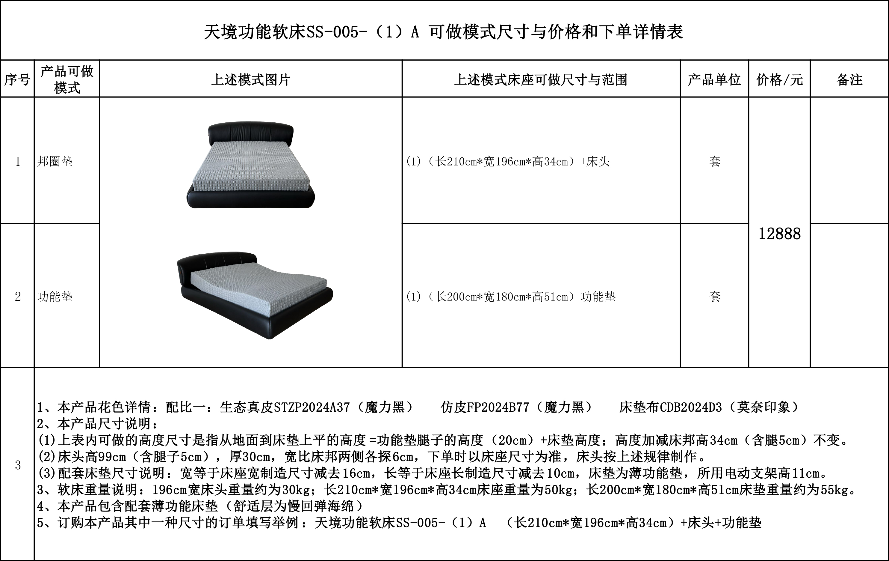 天境功能软床SS-005-（1）A 可做模式尺寸与价格和下单详情表.jpg