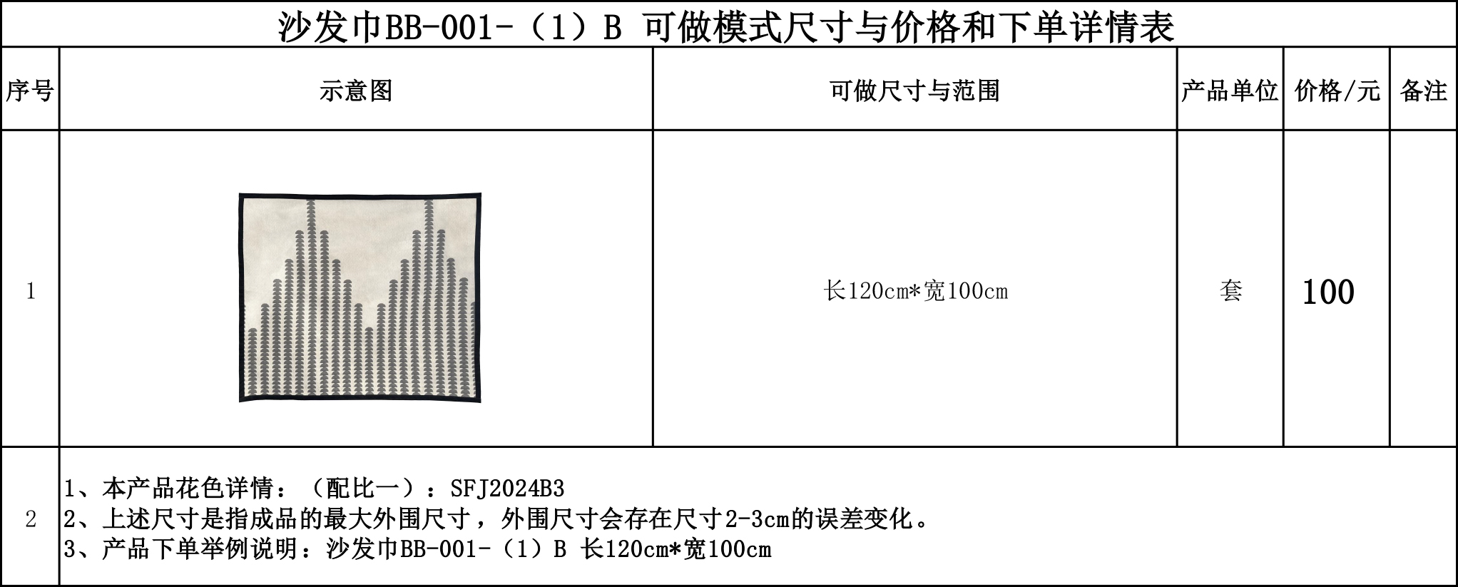 沙发巾BB-001-（1）B 可做模式尺寸与价格和下单详情表.jpg