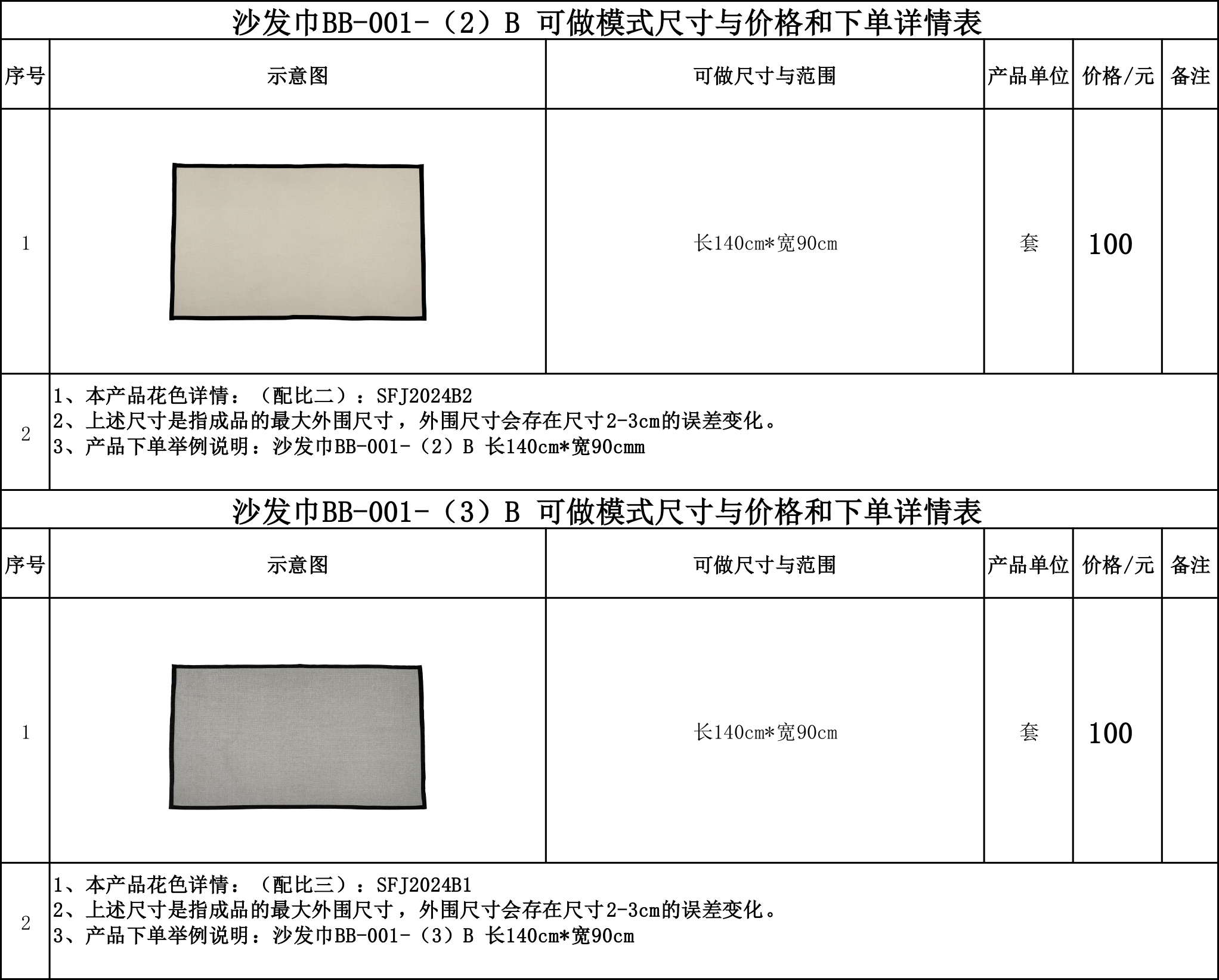 沙发巾BB-001-（2）B（、3）B 可做模式尺寸与价格和下单详情表....jpg