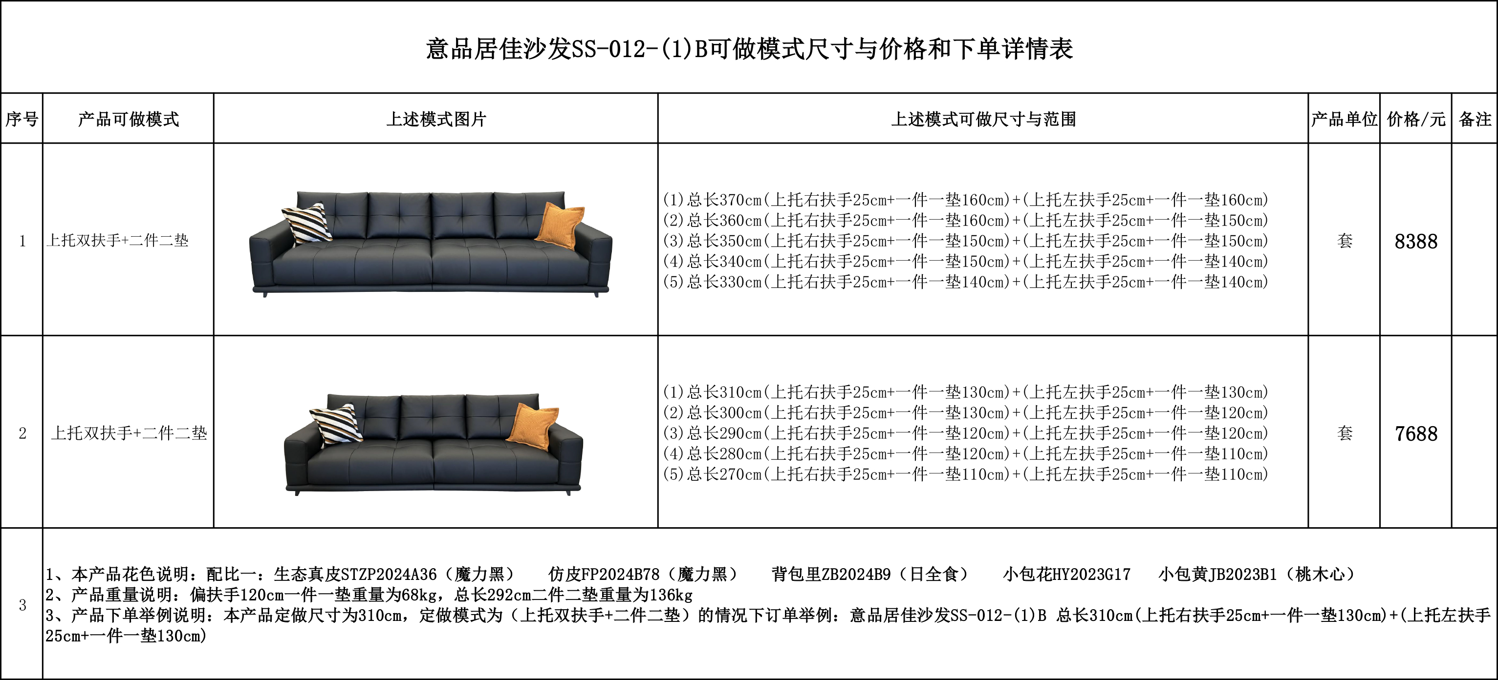 意品居佳沙发SS-012-(1)B可做模式尺寸与价格和下单详情表...jpg