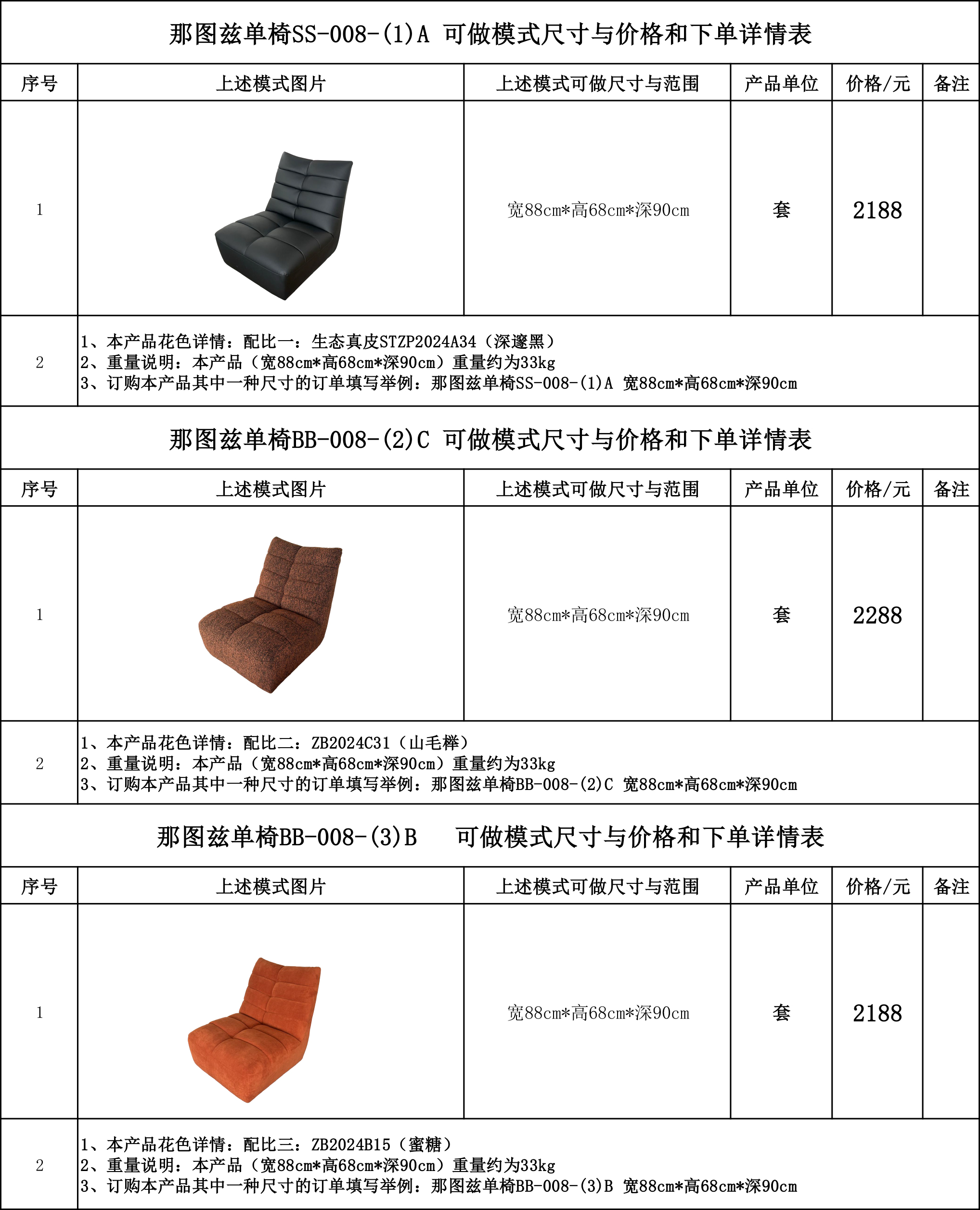 那图兹单椅-008-(1)（2）（3）可做模式尺寸与价格和下单详情表....jpg