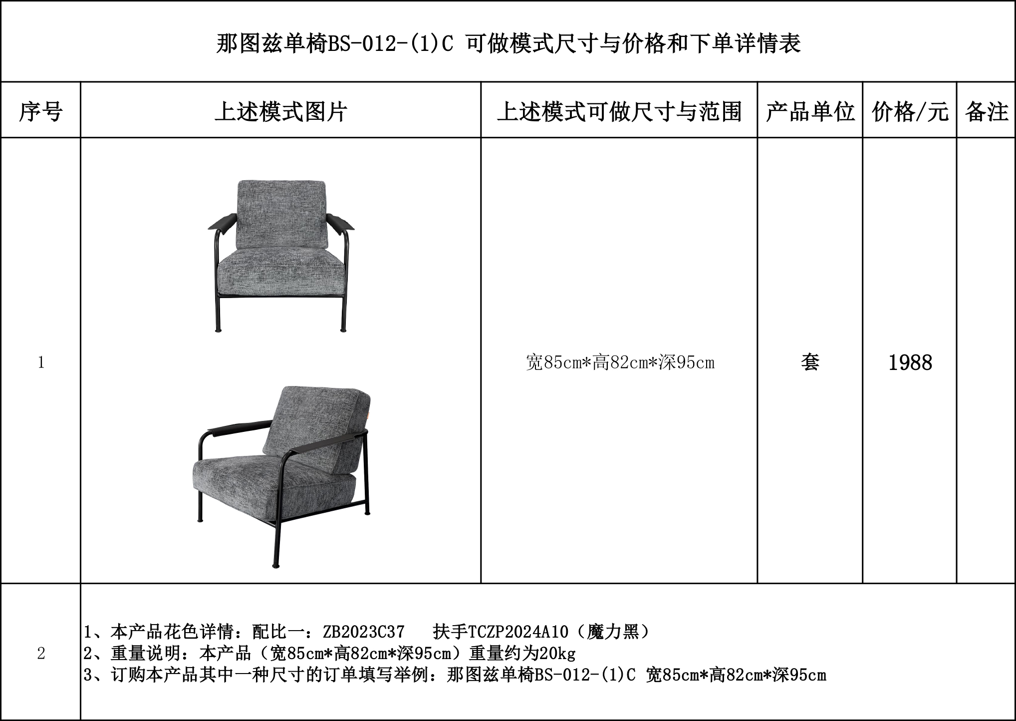 那图兹单椅BS-012-(1)C 可做模式尺寸与价格和下单详情表-....jpg