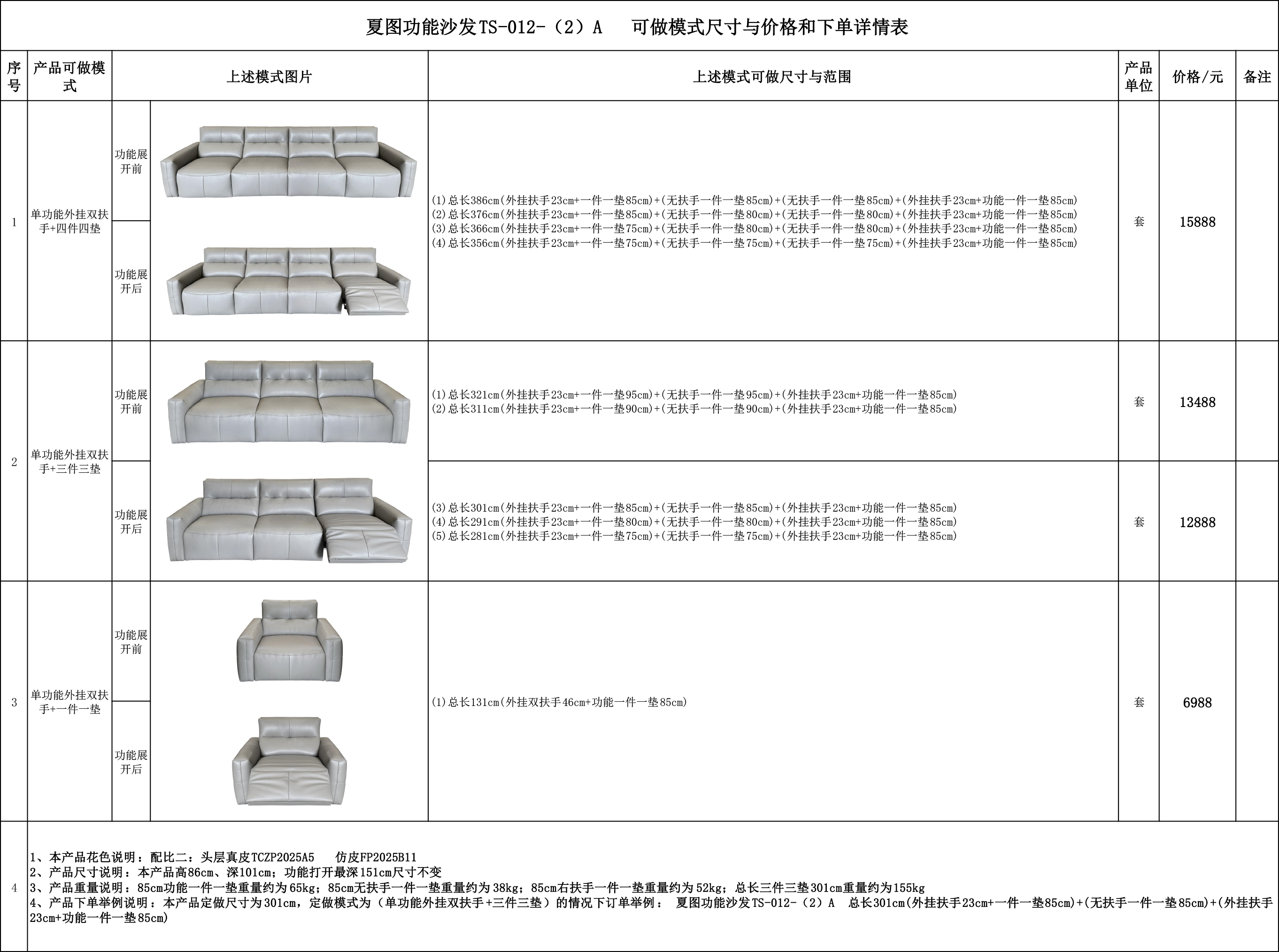 夏图功能沙发TS-012-（2)A可做模式尺寸与价格和下单详情表-缺图片.jpg