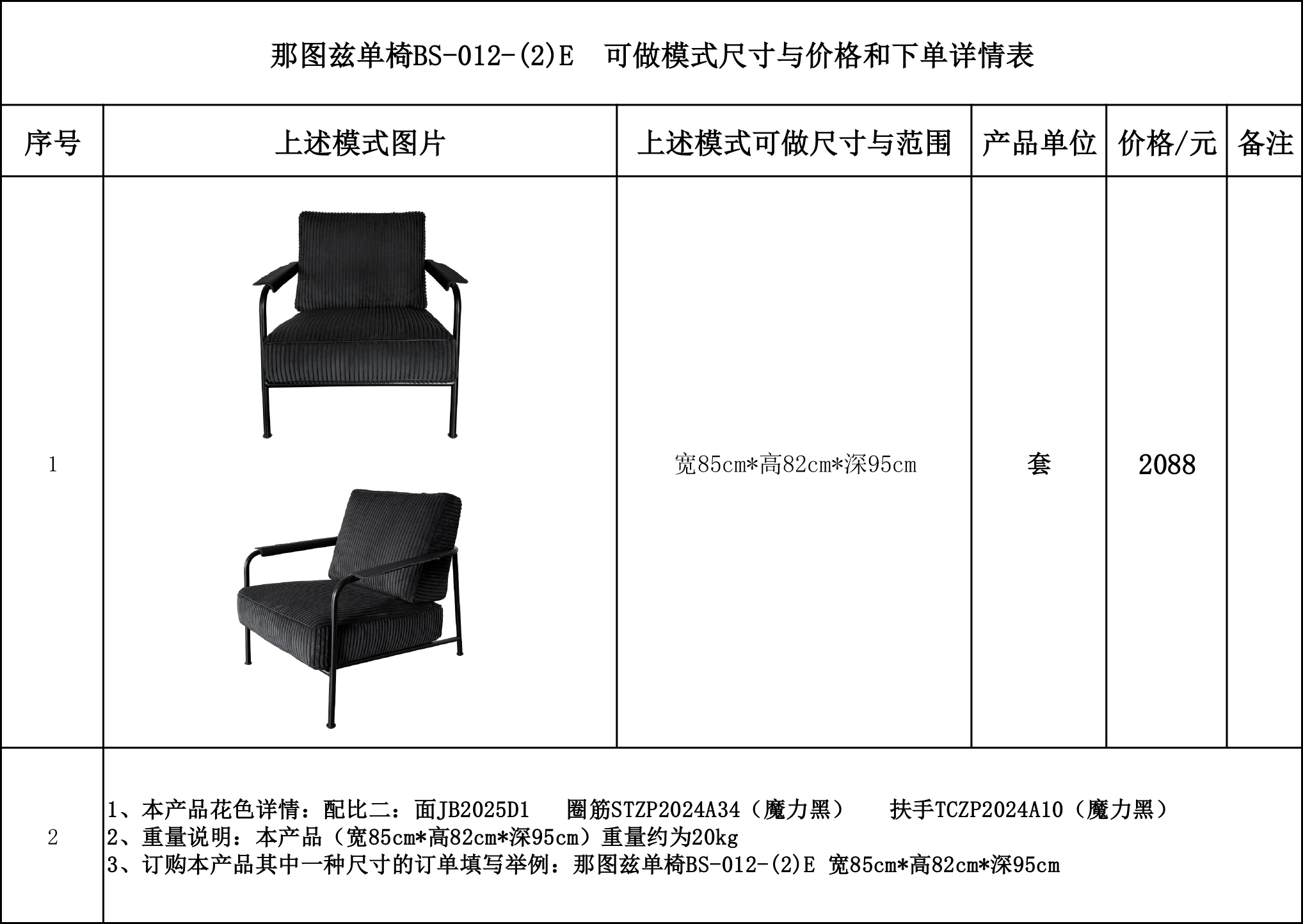 那图兹单椅BS-012-(2)E 可做模式尺寸与价格和下单详情表....jpg
