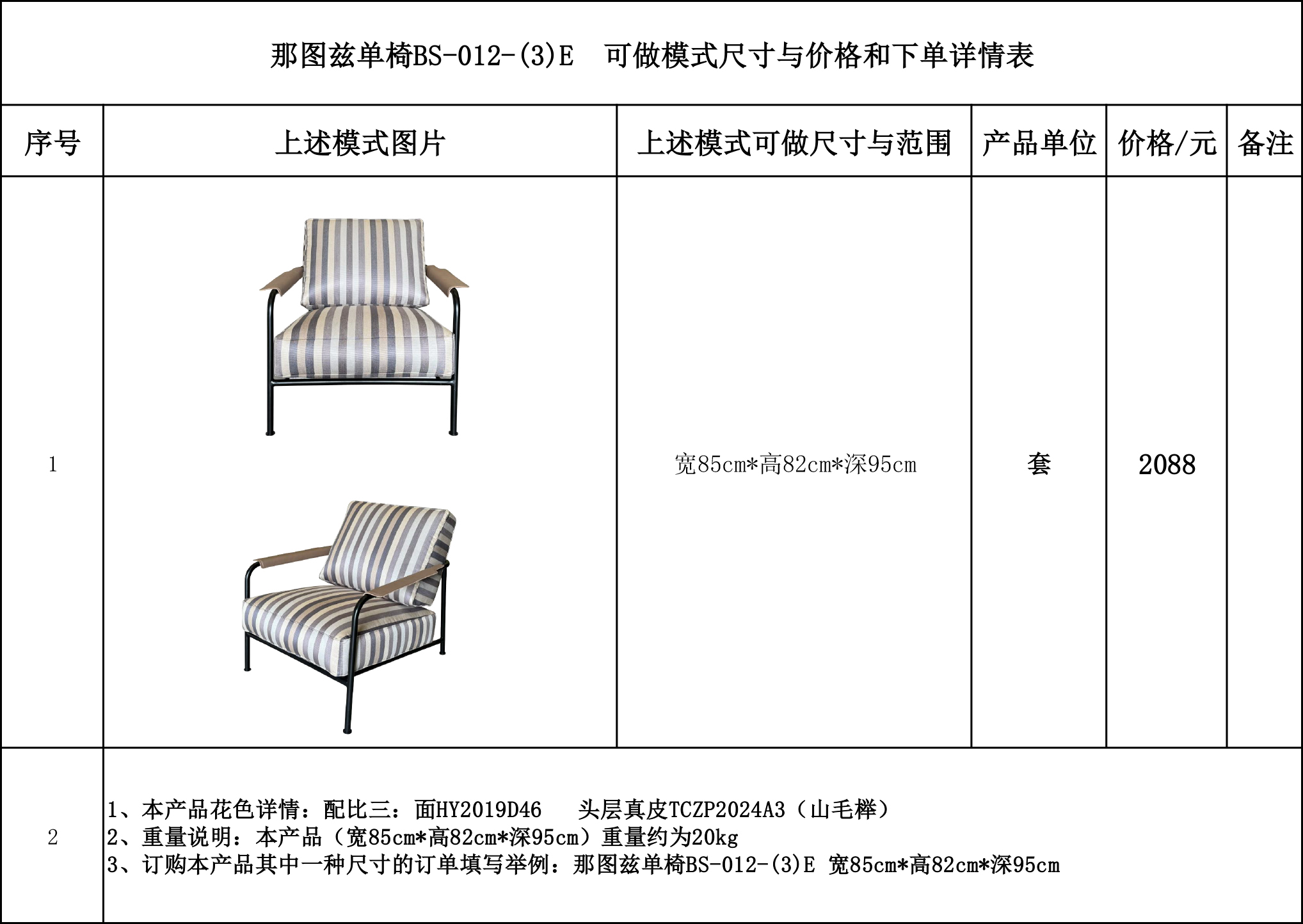 那图兹单椅BS-012-(3)E 可做模式尺寸与价格和下单详情表....jpg
