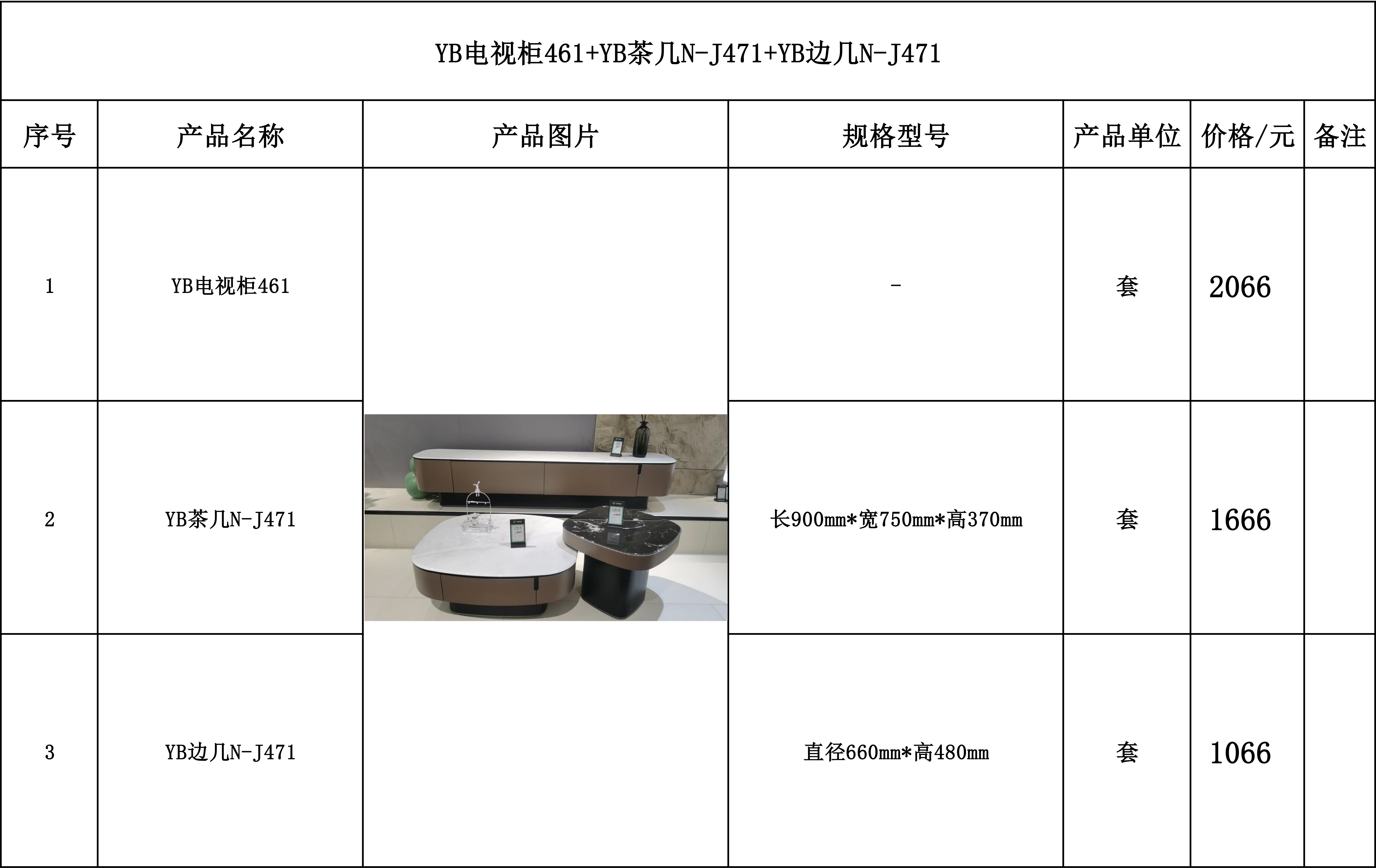 YB电视柜461+YB茶几N-J471+YB边几N-J471-1.jpg