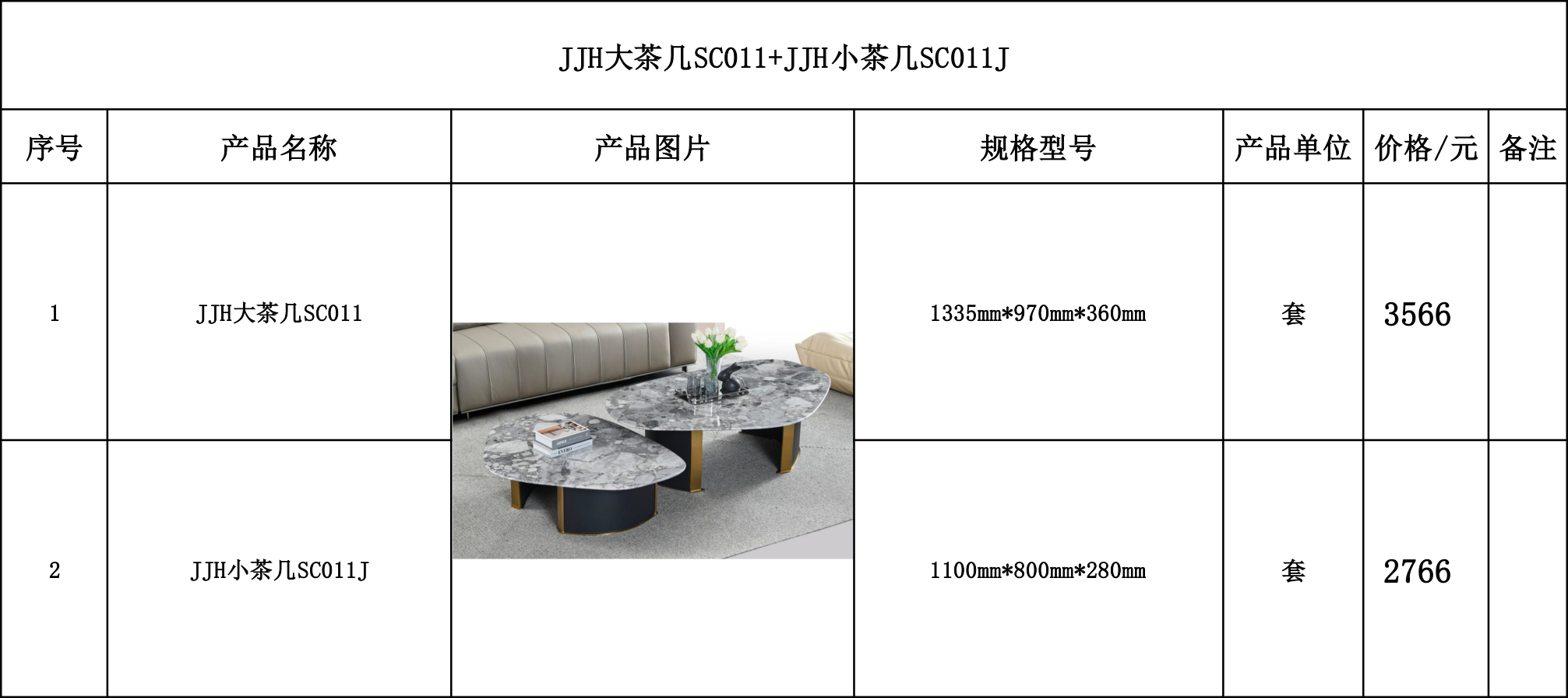 JJH大茶几SC011+JJH小茶几SC011J---价格表.jpg