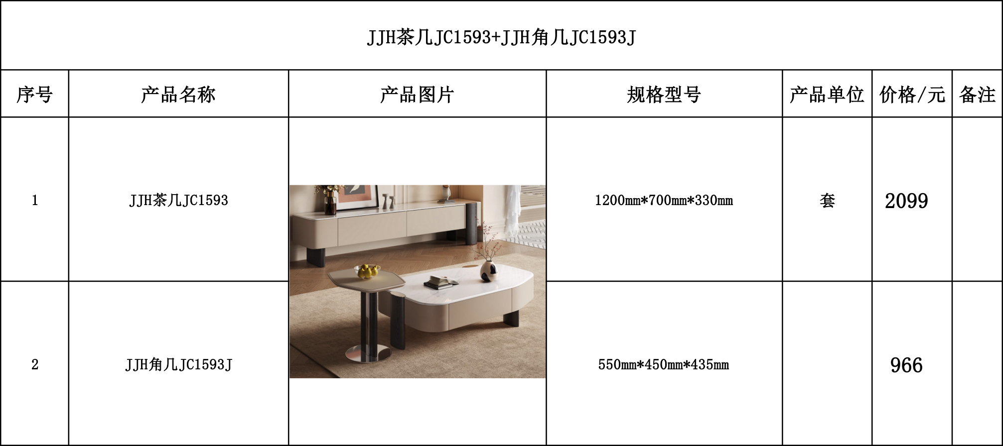 JJH茶几JC1593+JJH角几JC1593J---价格表.jpg