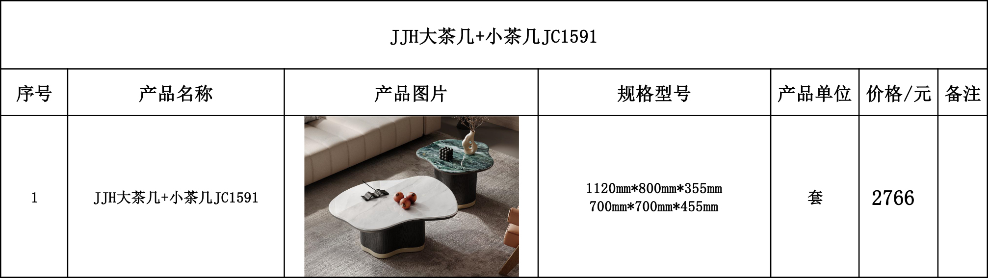 JJH大茶几+小茶几JC1591---价格表.jpg