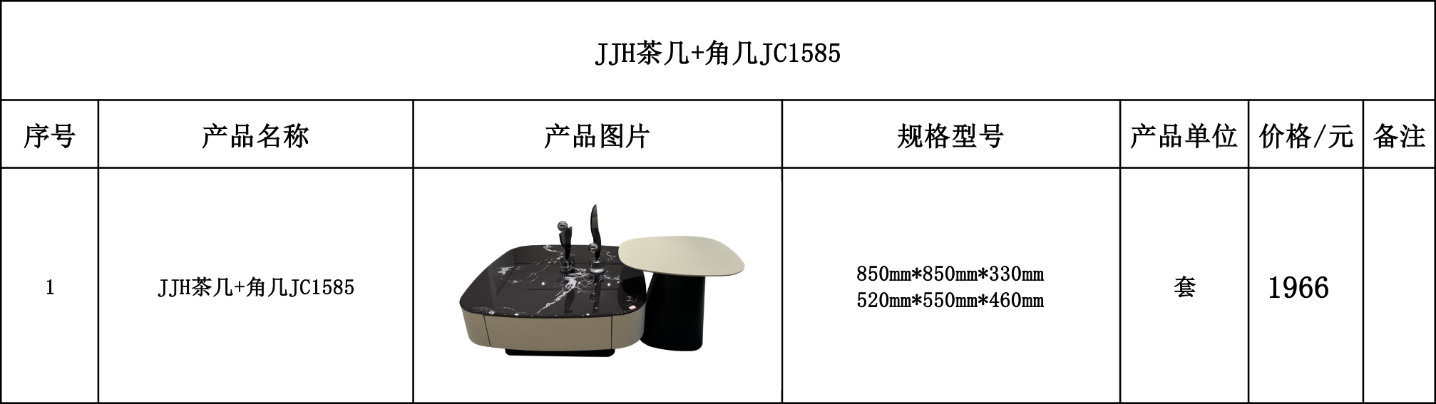 JJH茶几+角几JC1585---价格表.jpg