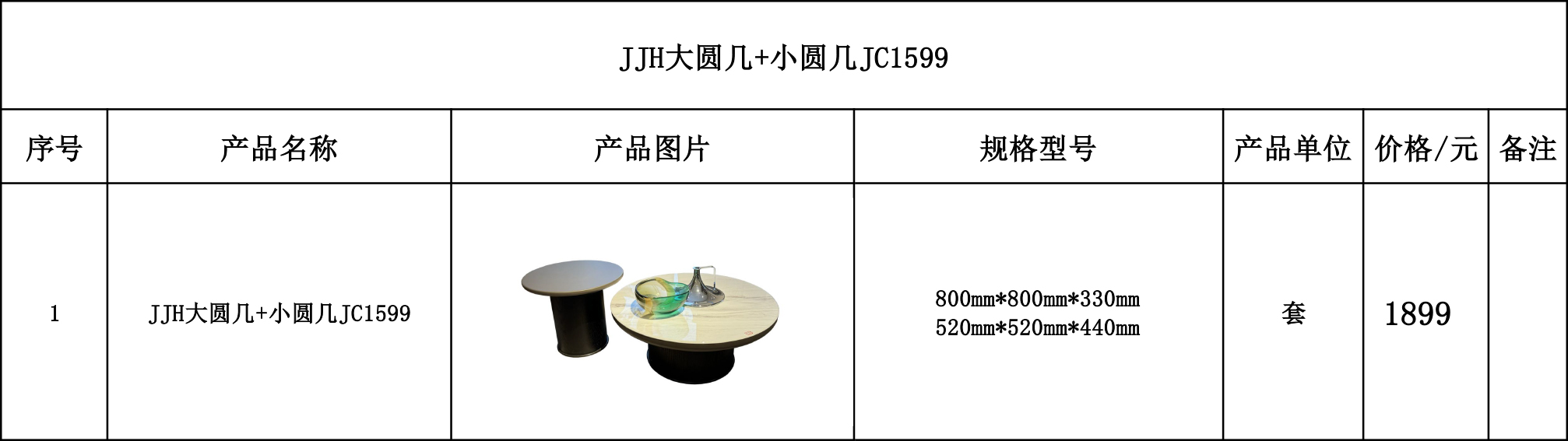 JJH大圆几+小圆几JC1599---价格表.jpg