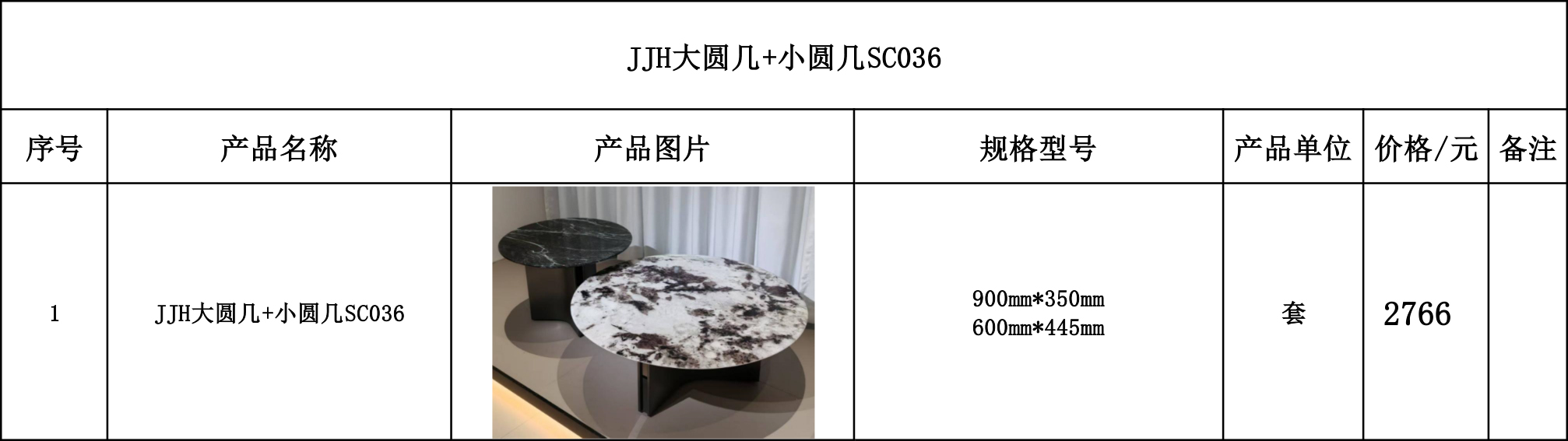 JJH大圆几+小圆几SC036---价格表.jpg