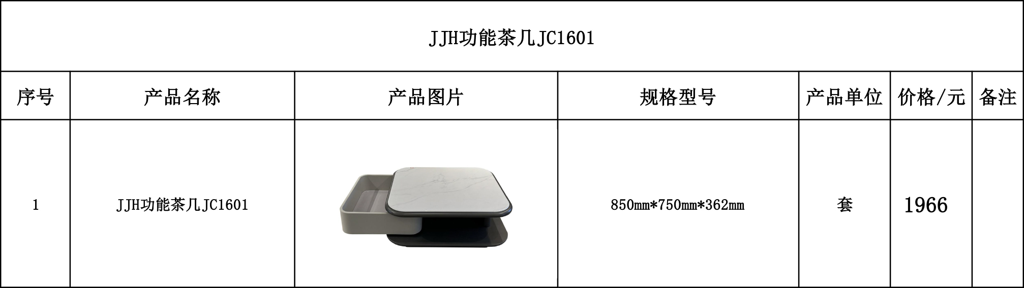 JJH功能茶几JC1601---价格表.jpg