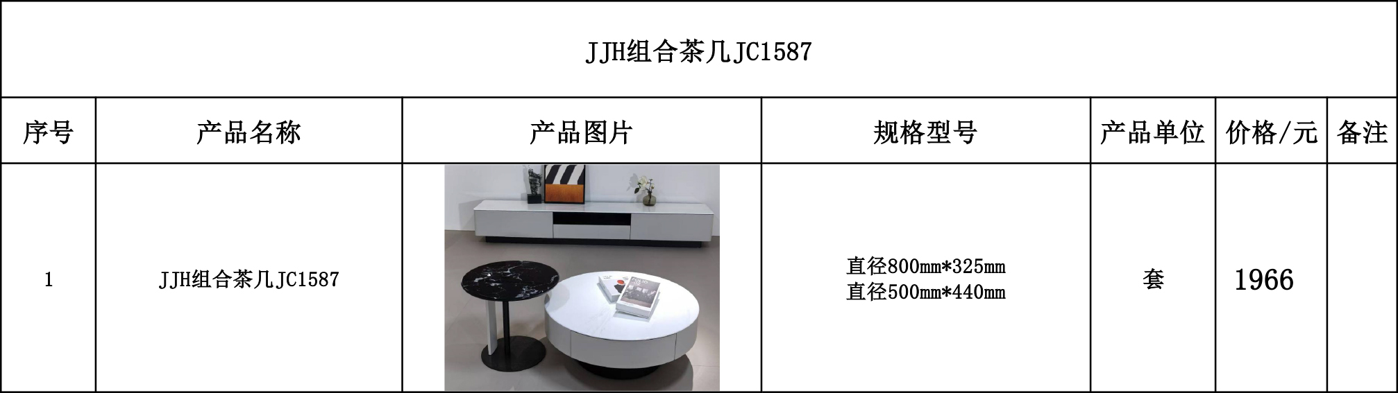 JJH组合茶几JC1587---价格表.jpg