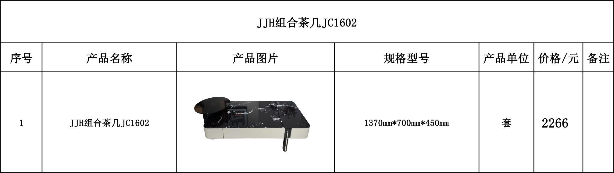 JJH组合茶几JC1602---价格表.jpg