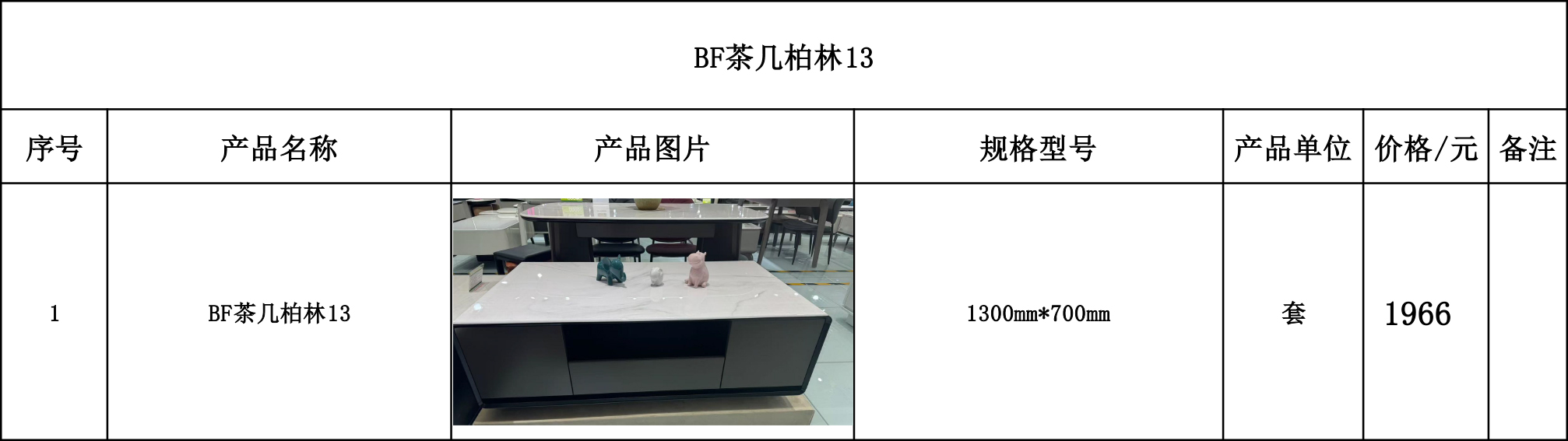 BF茶几柏林13---价格表.jpg