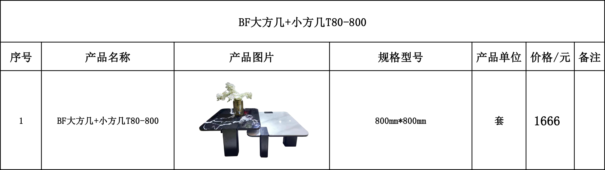 BF大方几+小方几T80-800---价格表.jpg