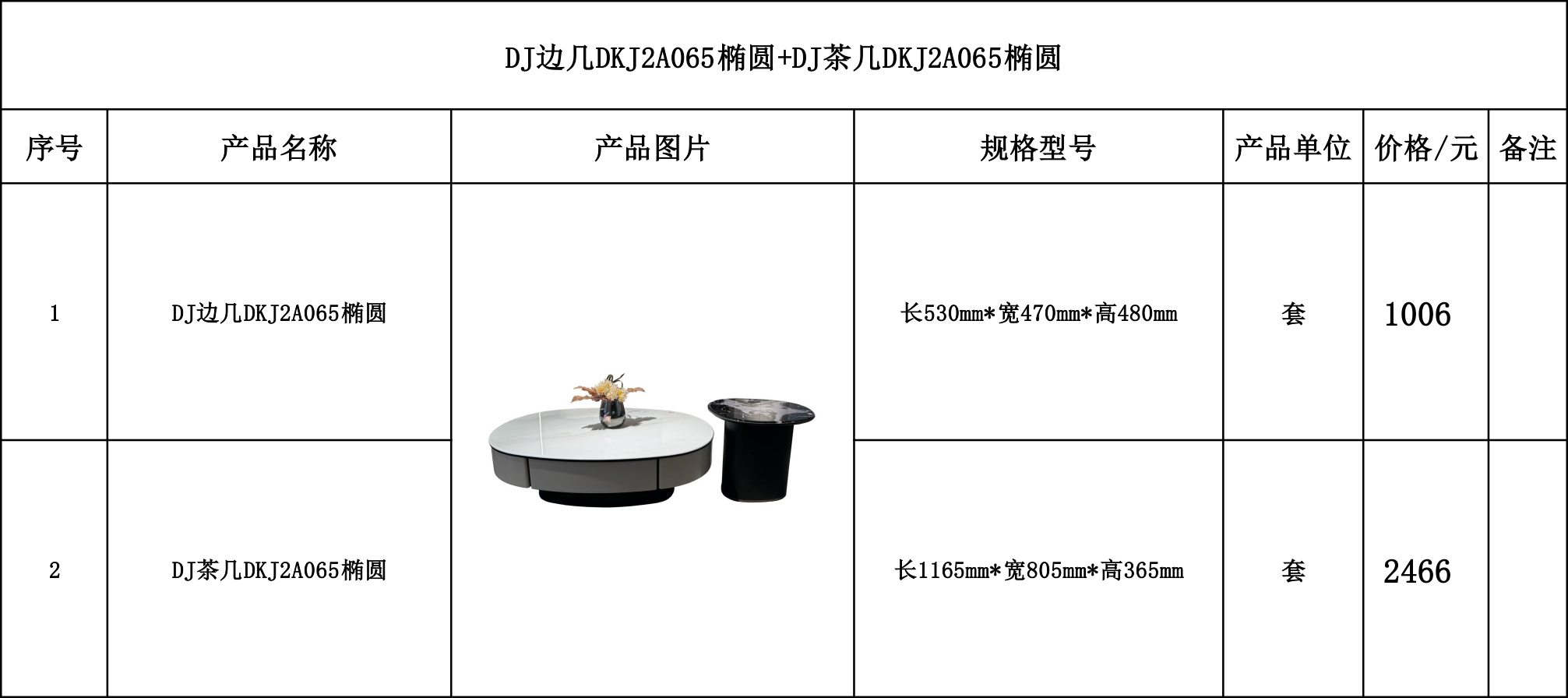 DJ边几DKJ2A065椭圆+DJ茶几DKJ2A065椭圆---价格表.jpg