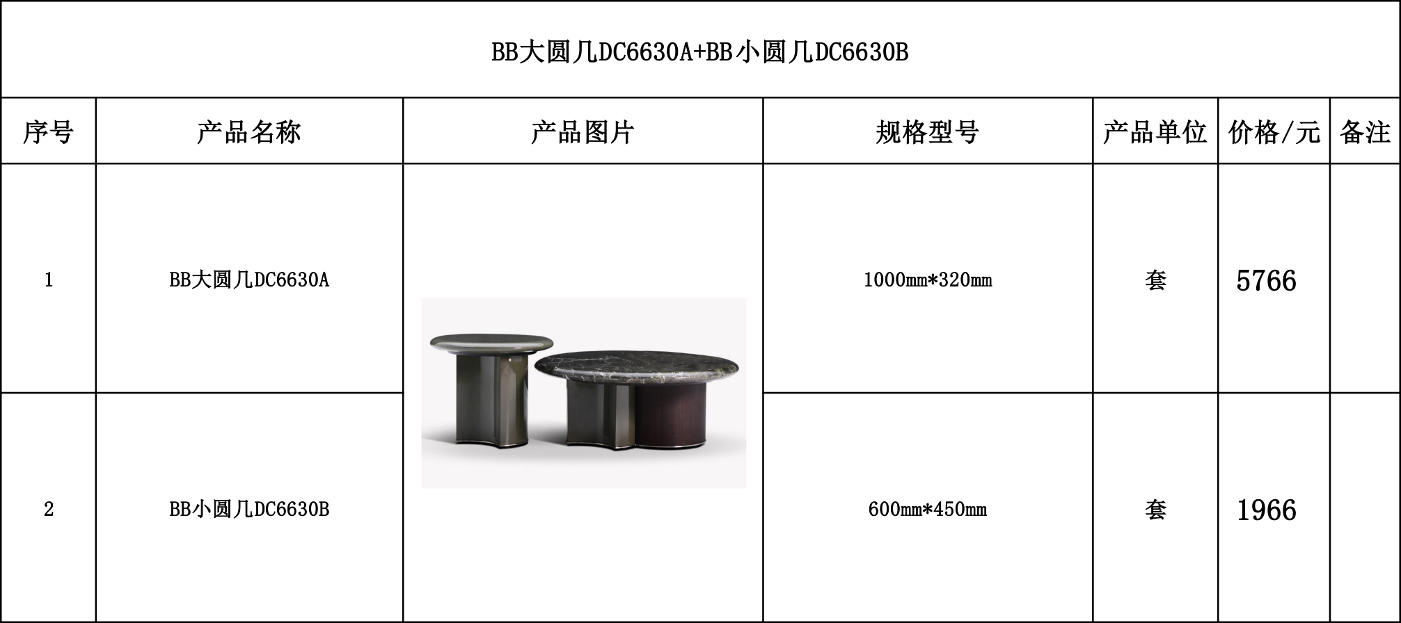 BB大圆几DC6630A+BB小圆几DC6630B---价格表.jpg