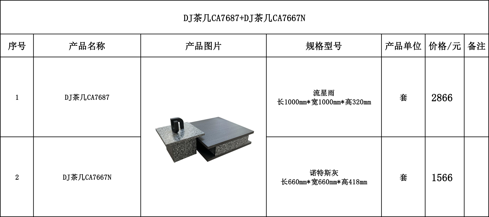 DJ茶几CA7687+DJ茶几CA7667N---价格表.jpg