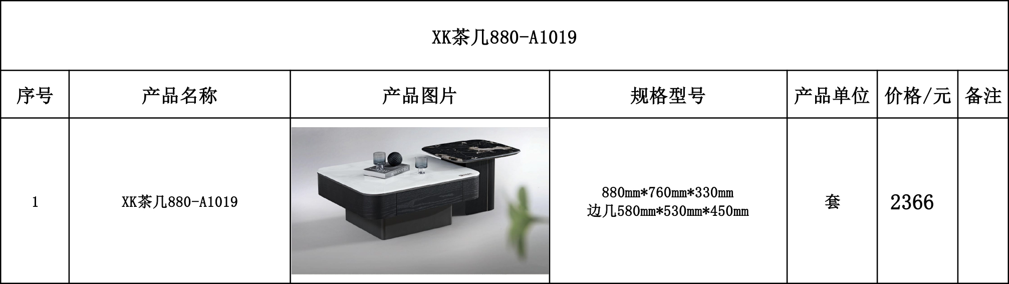 XK茶几880-A1019---价格表.jpg