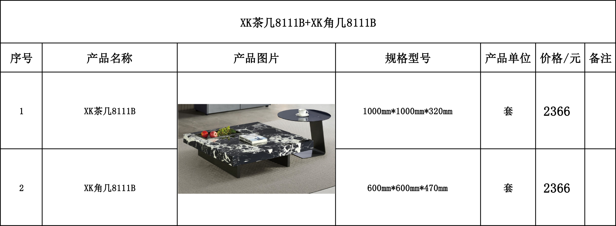 XK茶几8111B+XK角几8111B---价格表.jpg
