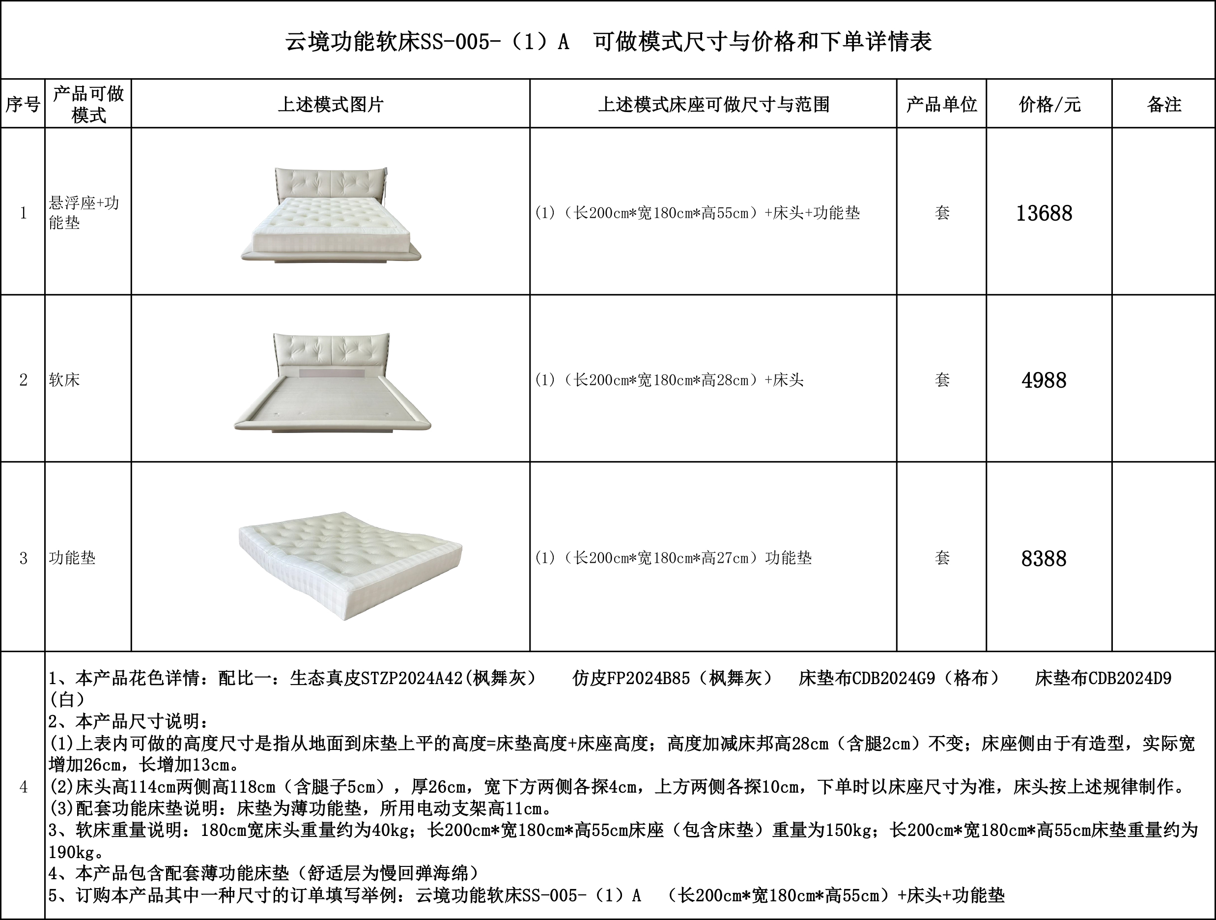 云境功能软床SS-005-（1）A 可做模式尺寸与价格和下单详情表....jpg