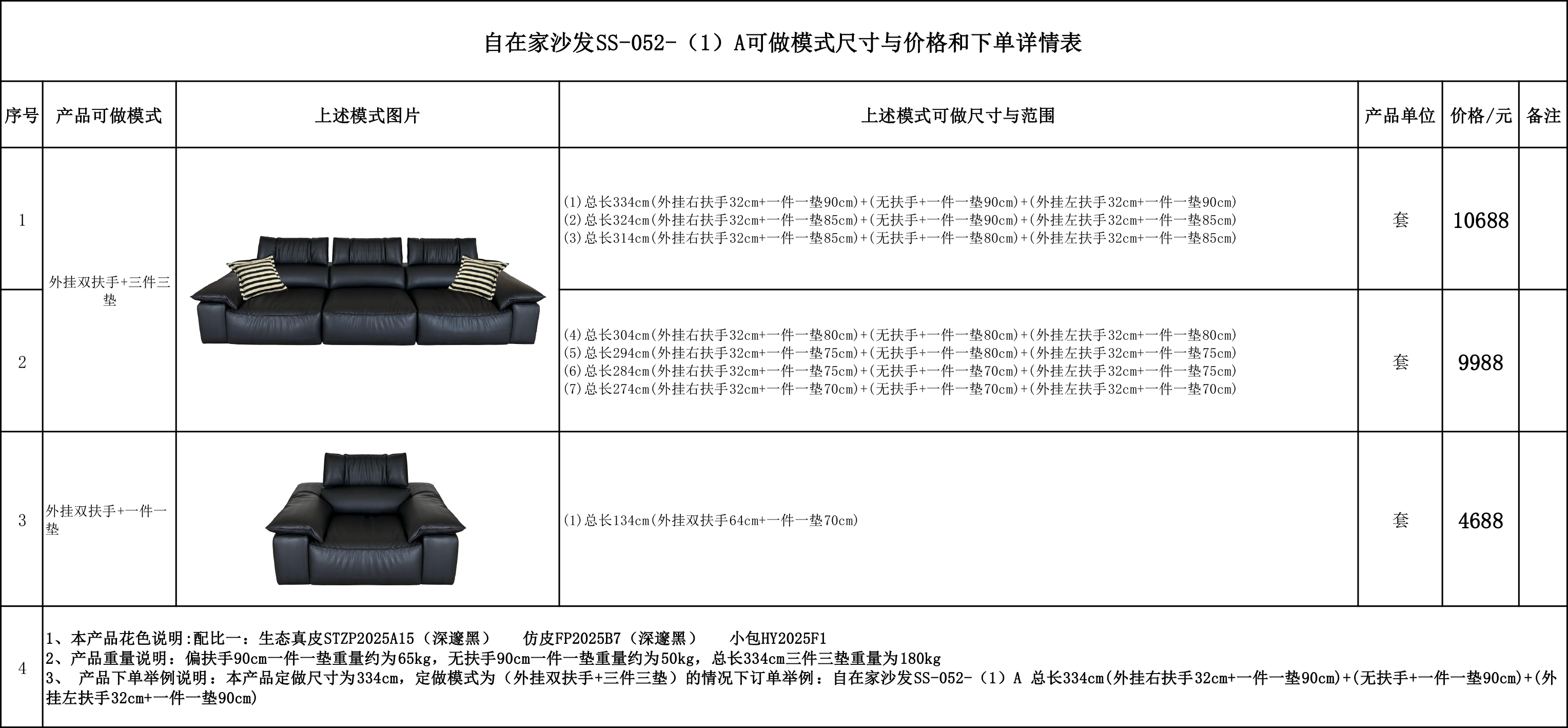 自在家沙发SS-052-（1）A可做模式尺寸与价格和下单详情表.jpg