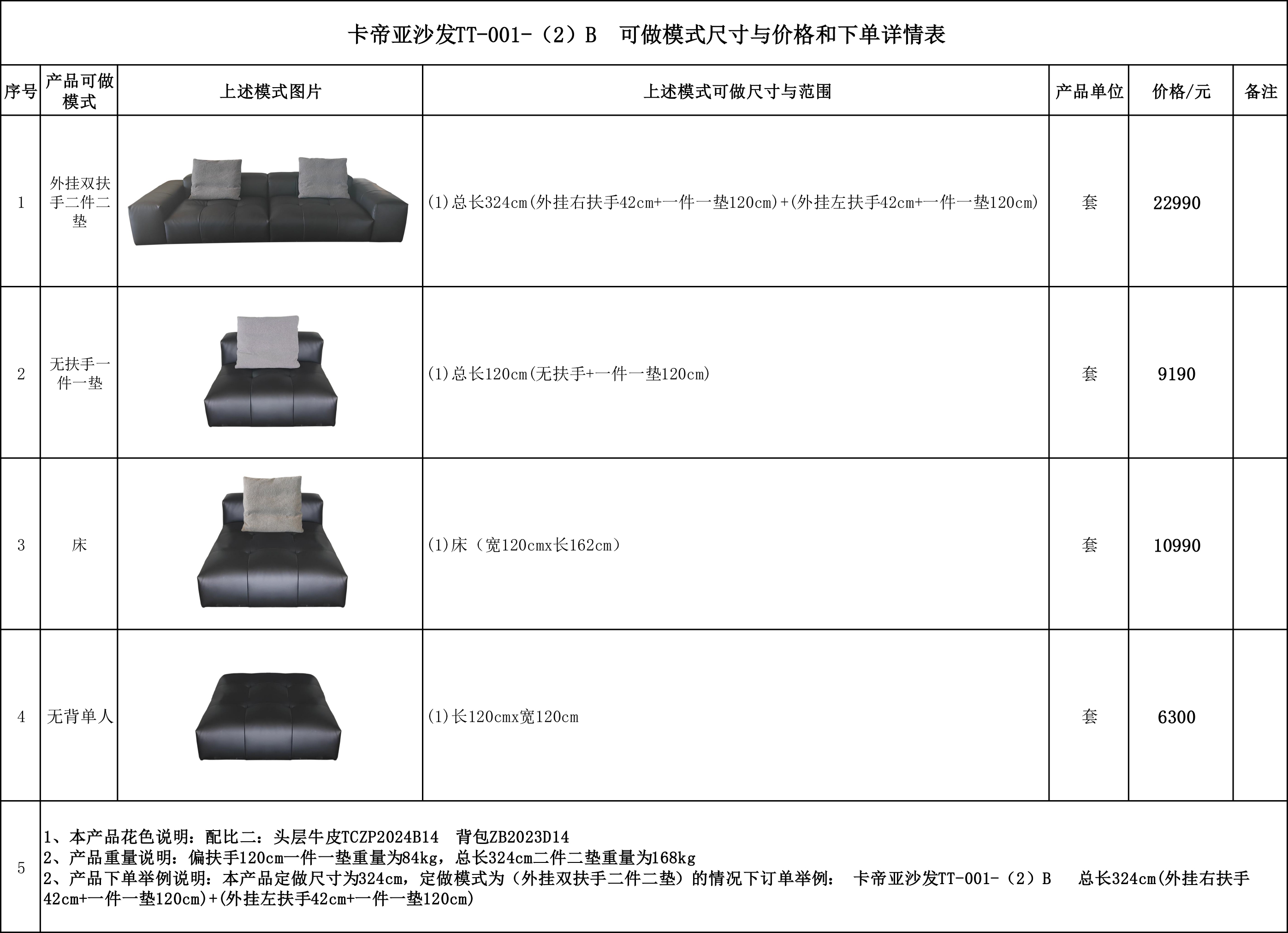 卡帝亚沙发TT-001-（2）B---可做模式尺寸与价格和下单详情表.jpg